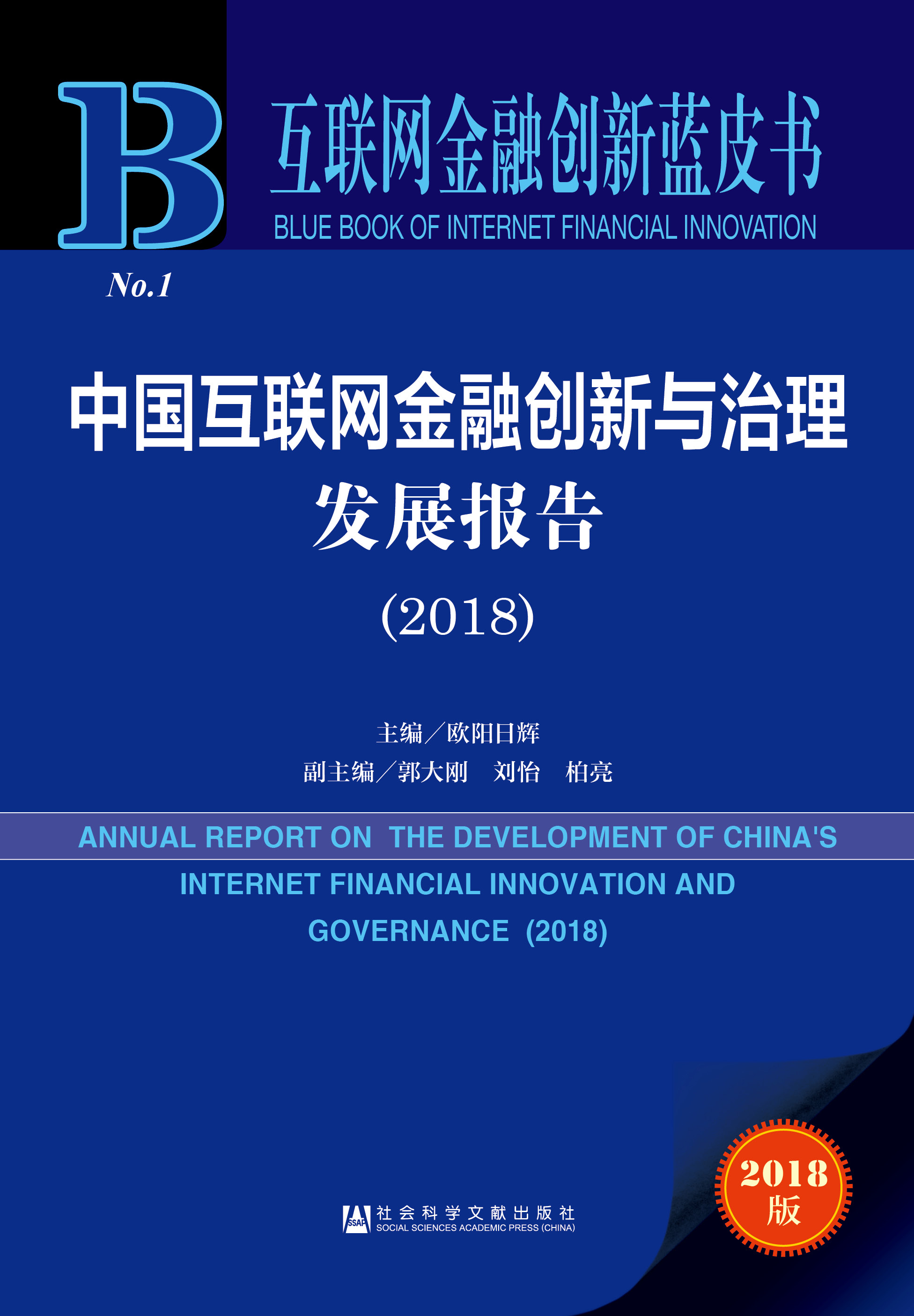 中国互联网金融创新与治理发展报告（2018）