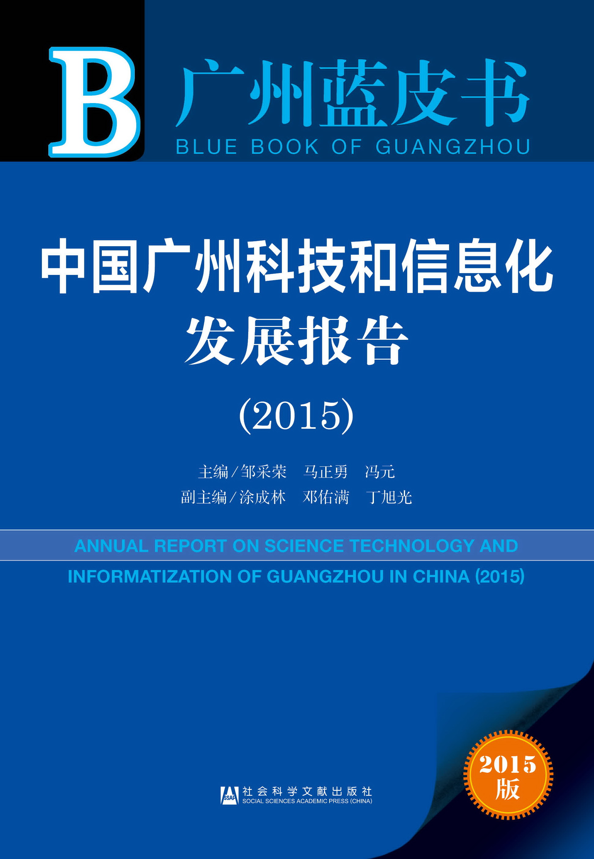 中国广州科技和信息化发展报告（2015）