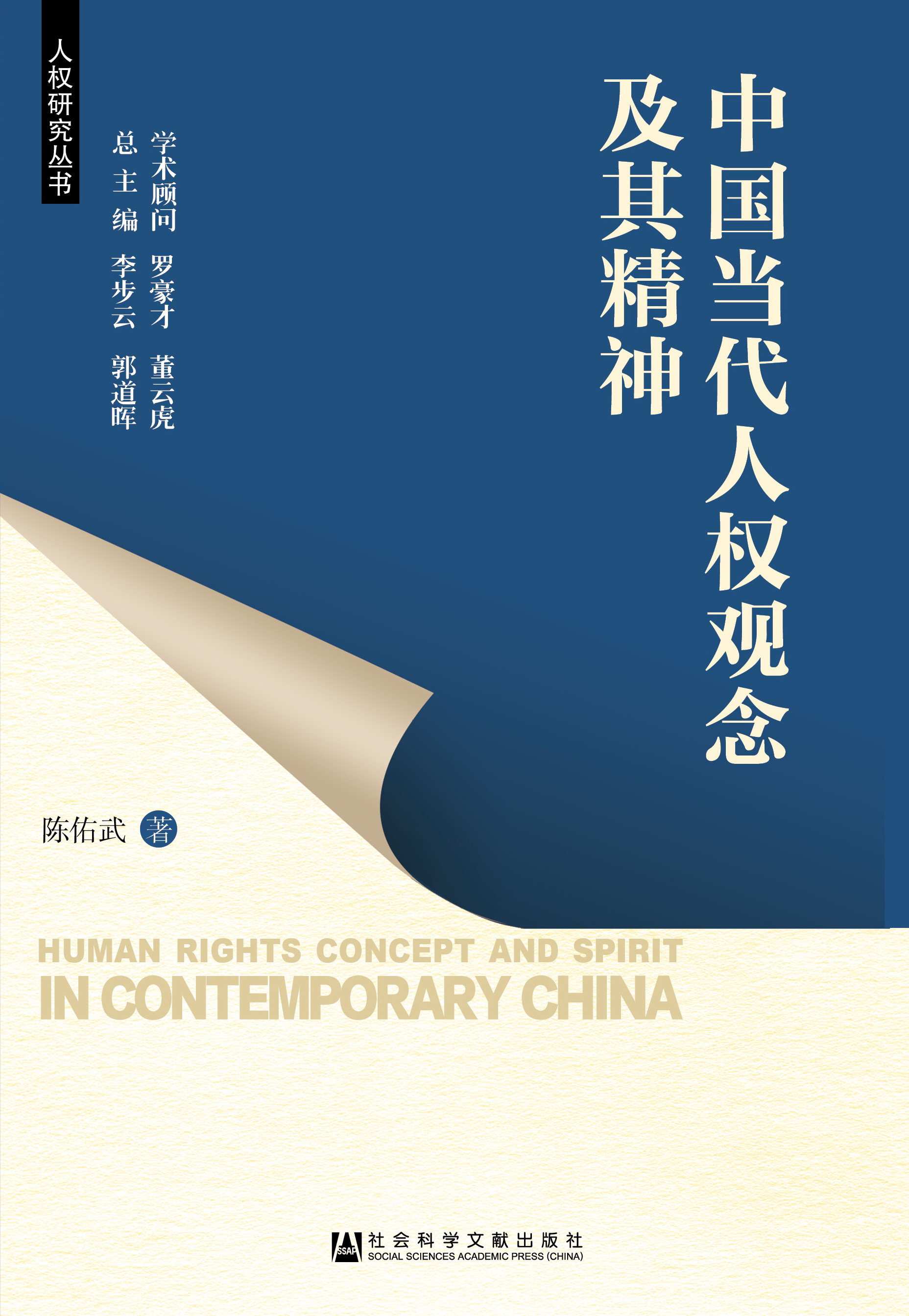 中国当代人权观念及其精神