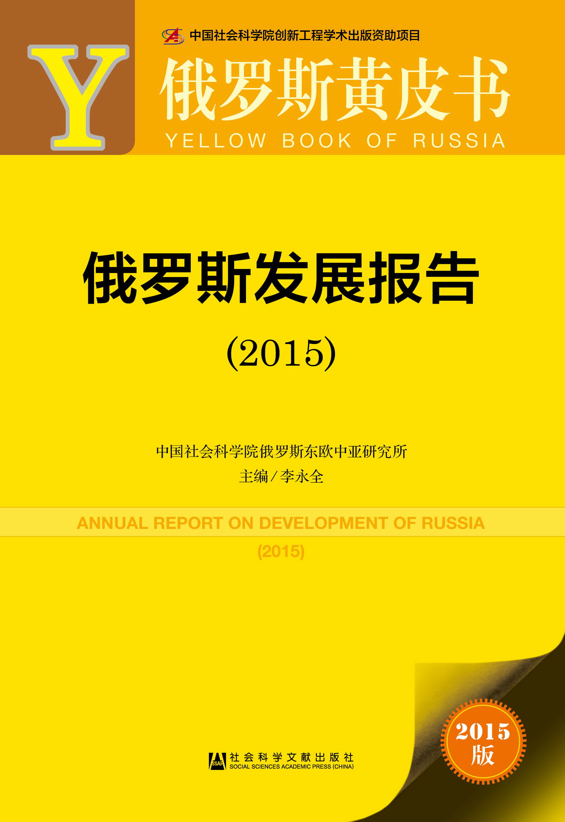 俄罗斯发展报告（2015）