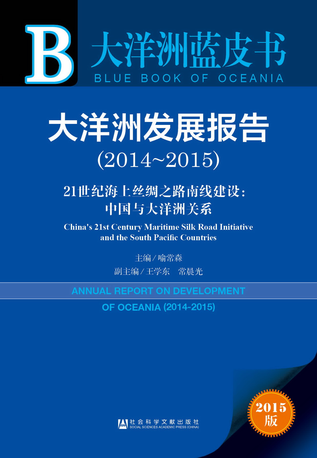 大洋洲发展报告（2014~2015）