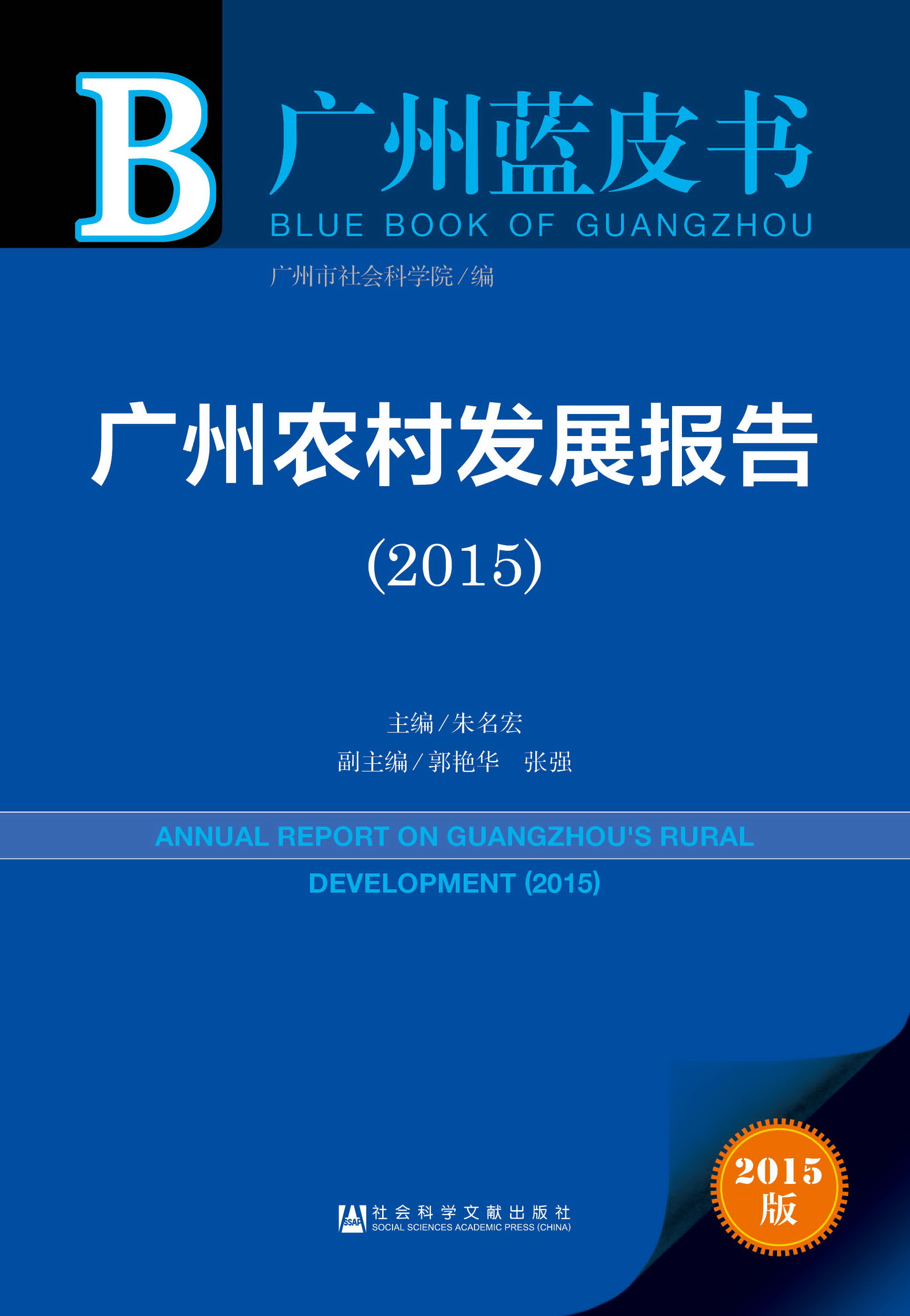 广州农村发展报告（2015）