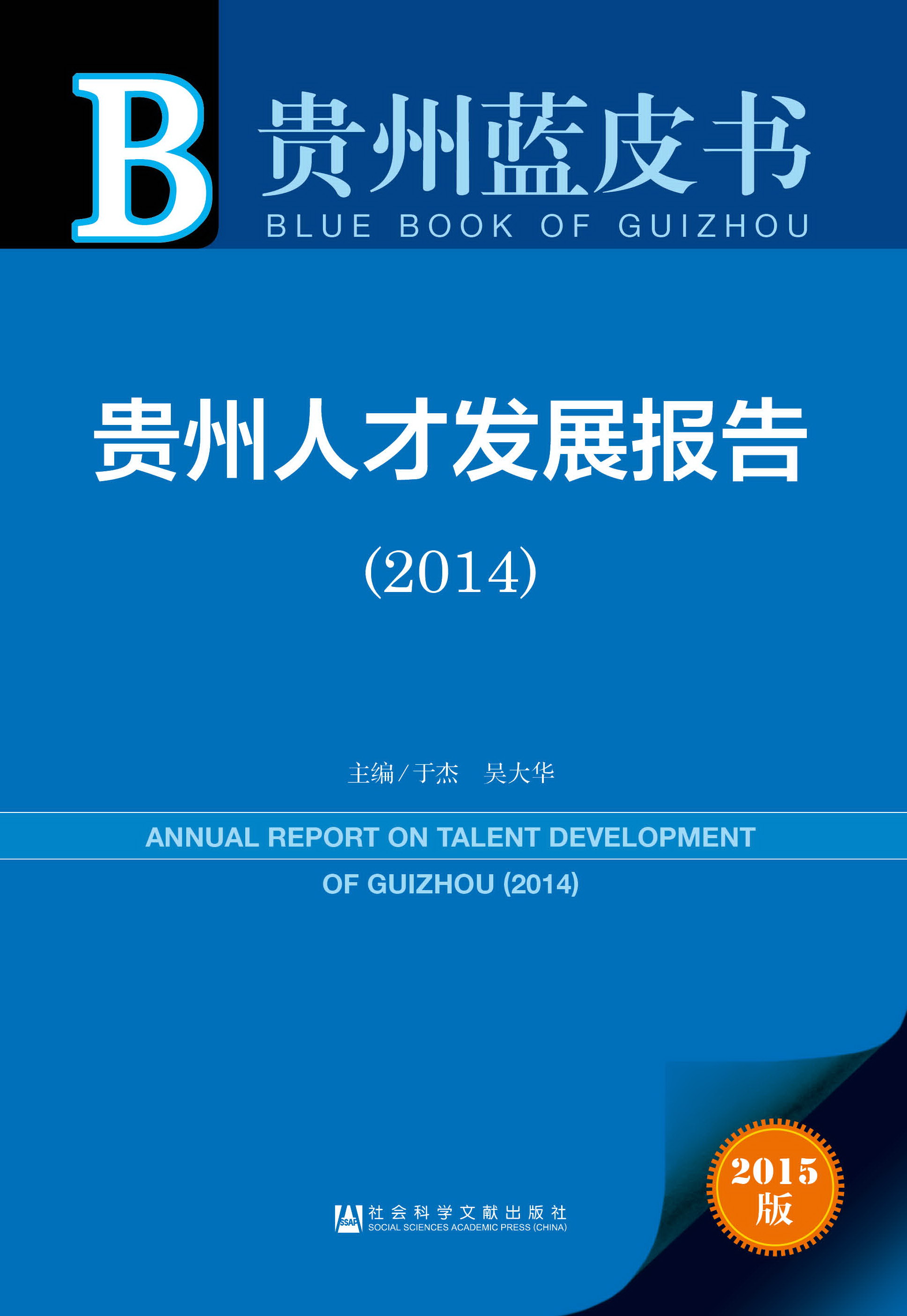 贵州人才发展报告（2014）