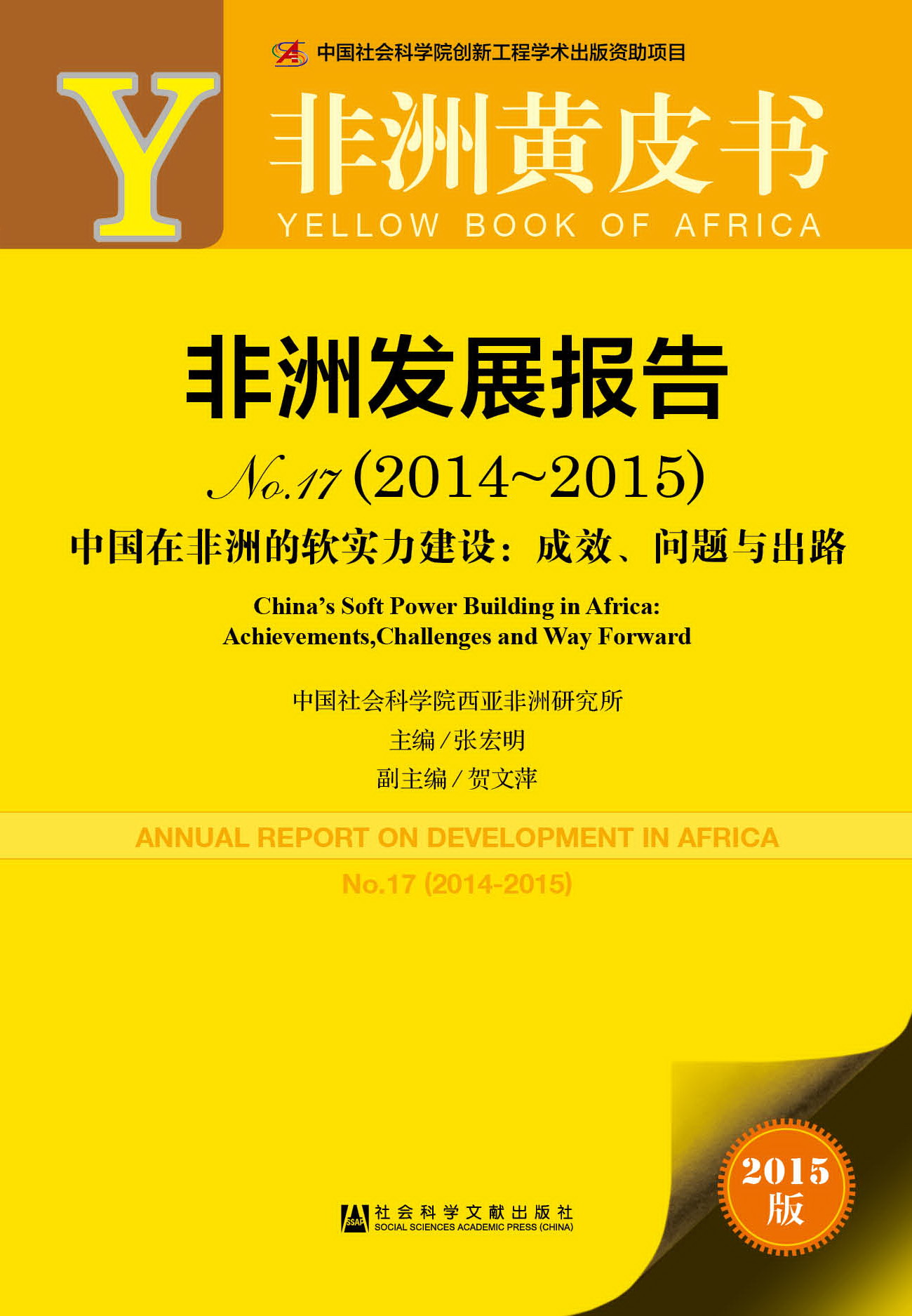 非洲发展报告No.17（2014~2015）