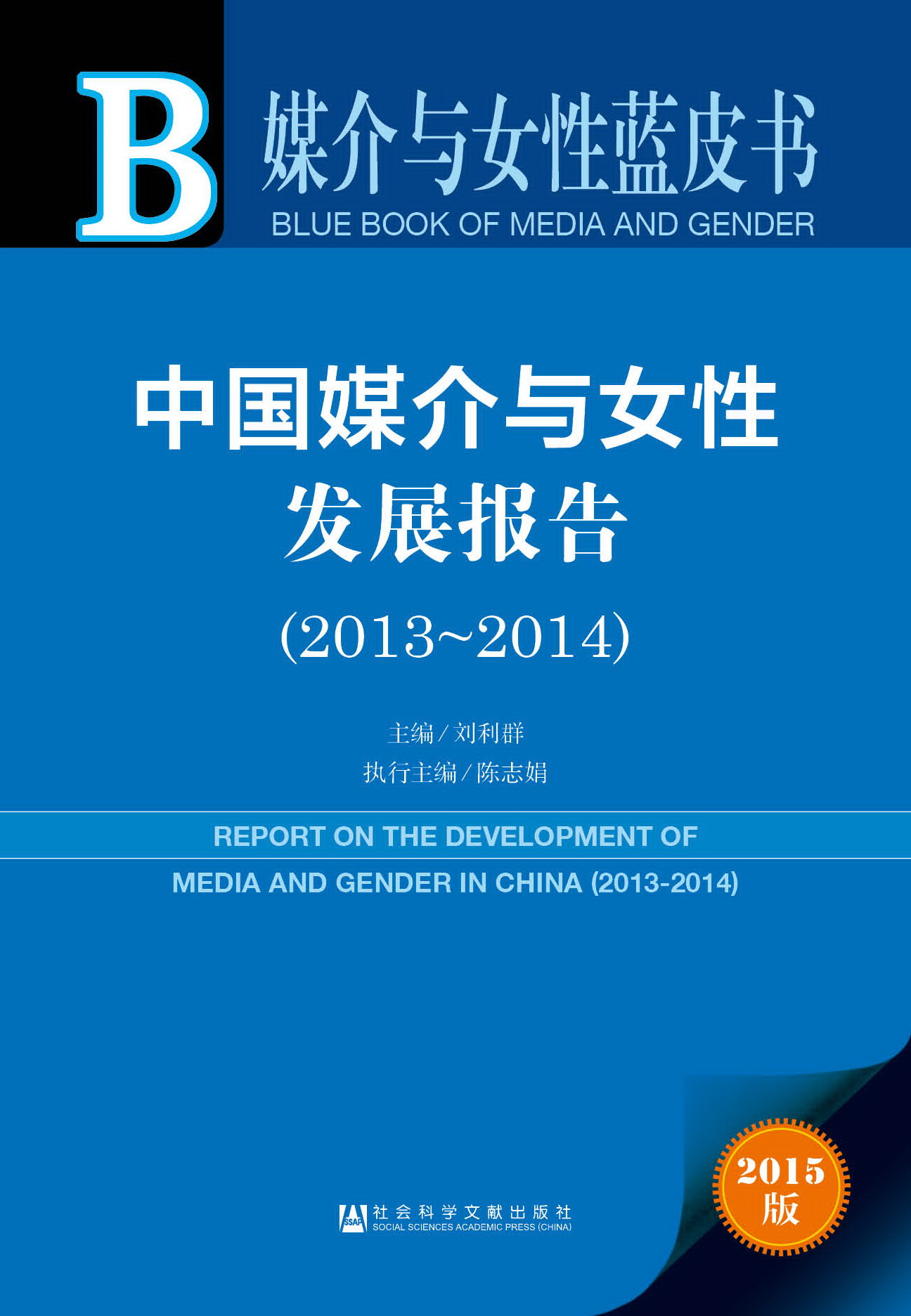 中国媒介与女性发展报告（2013-2014）