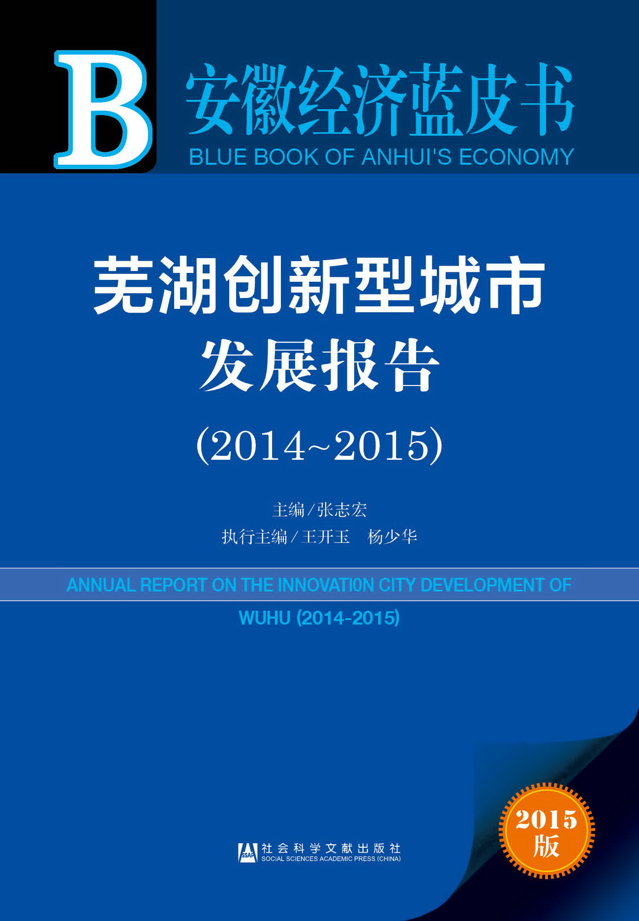 芜湖创新型城市发展报告（2014-2015）