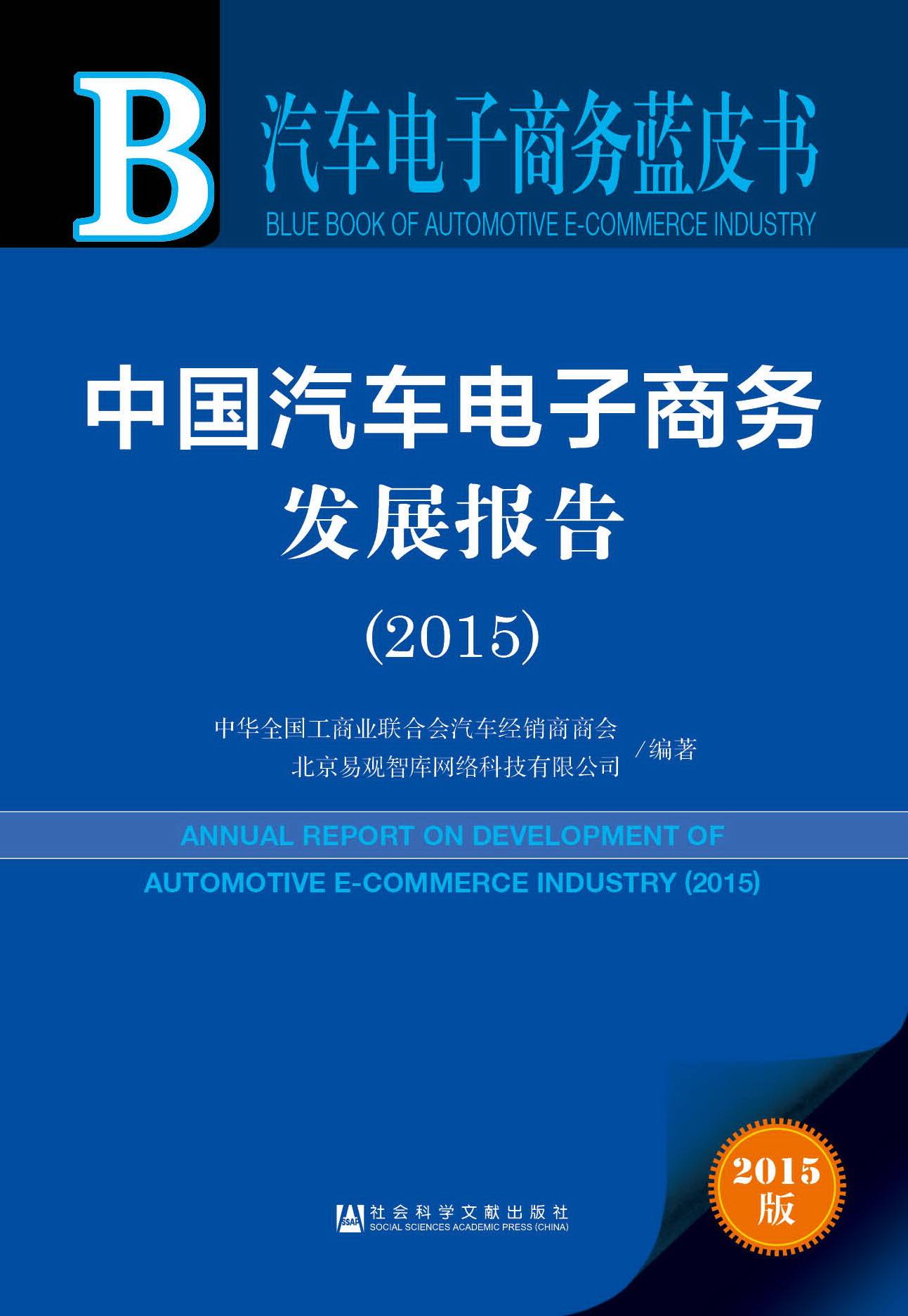 中国汽车电子商务发展报告（2015）