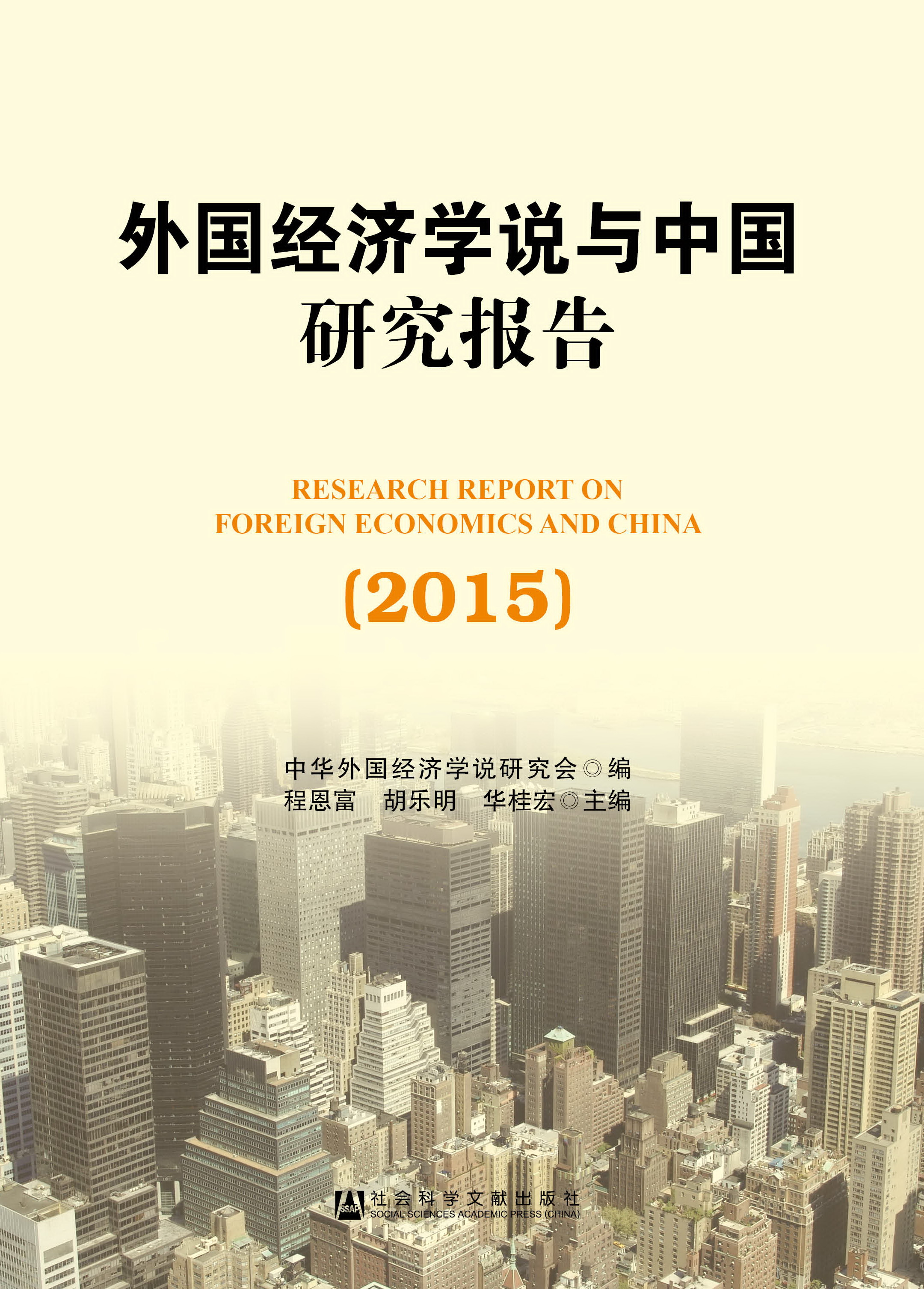 外国经济学说与中国研究报告（2015）