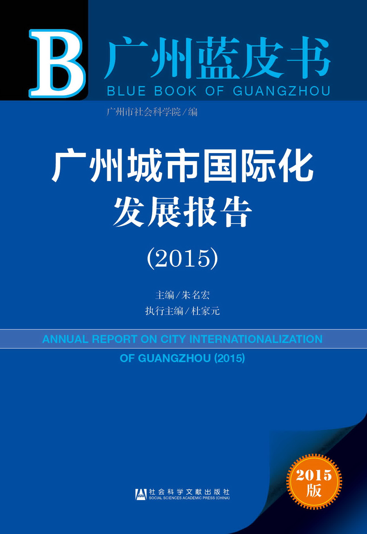 广州城市国际化发展报告（2015）