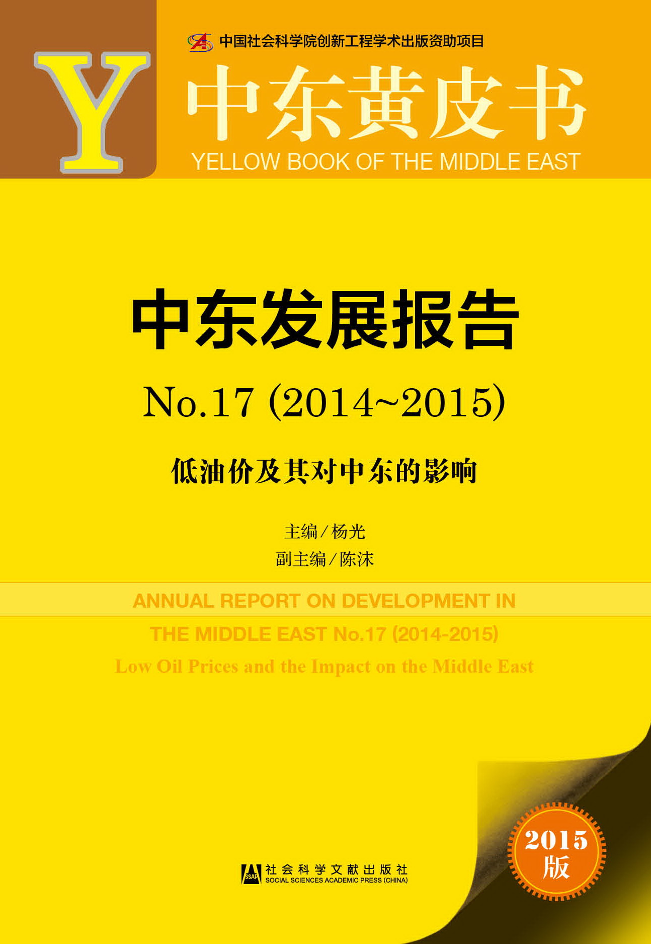 中东发展报告No.17(2014-2015)