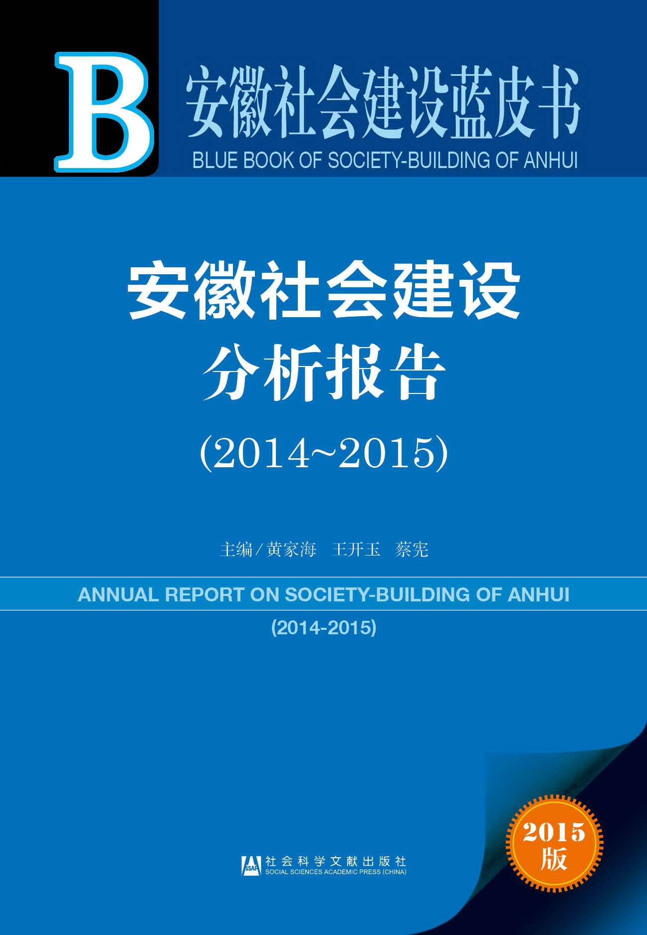 安徽社会建设分析报告（2014~2015）