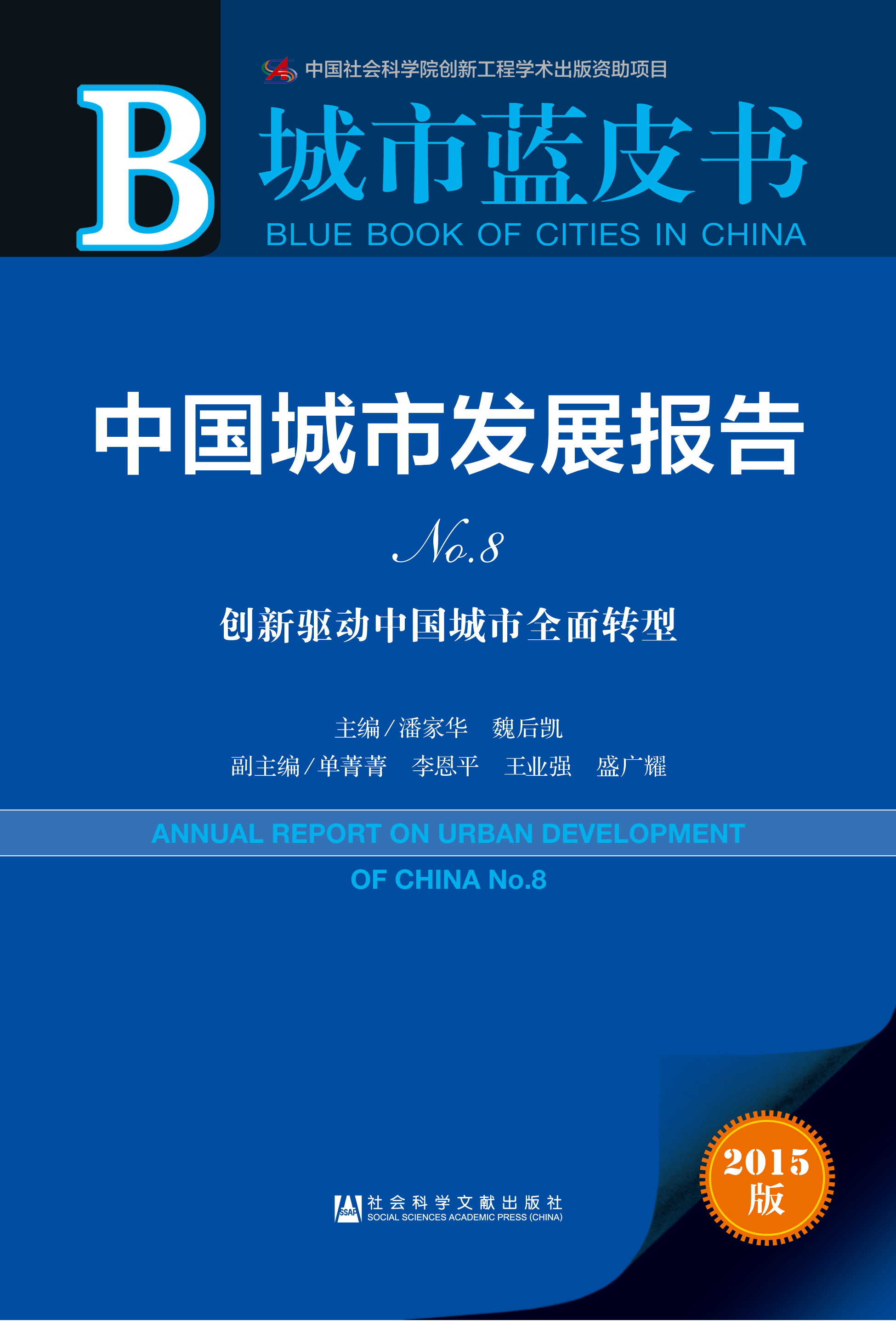 中国城市发展报告No.8