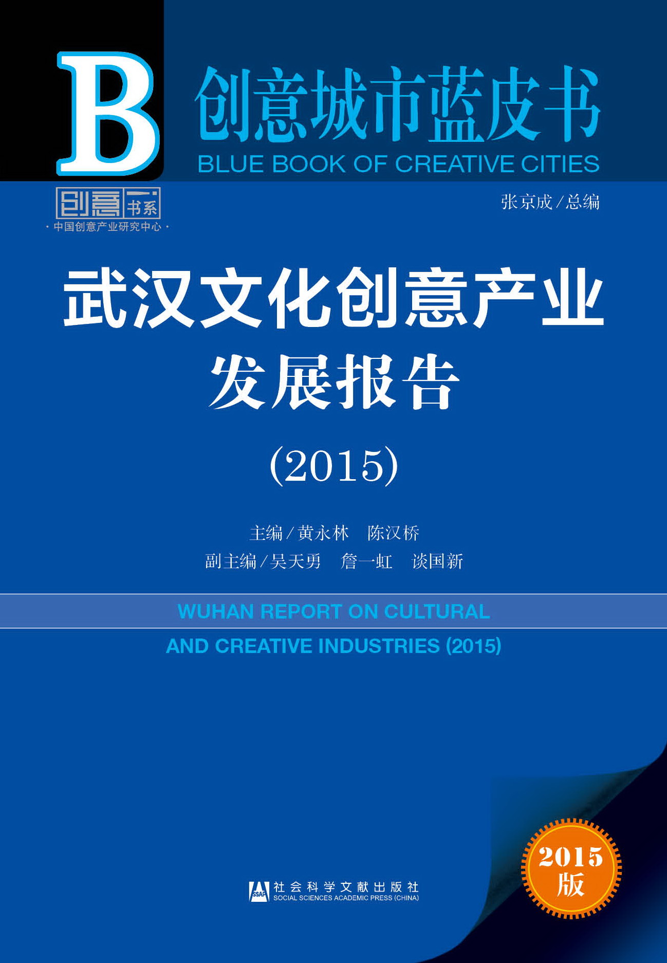 武汉文化创意产业发展报告（2015）