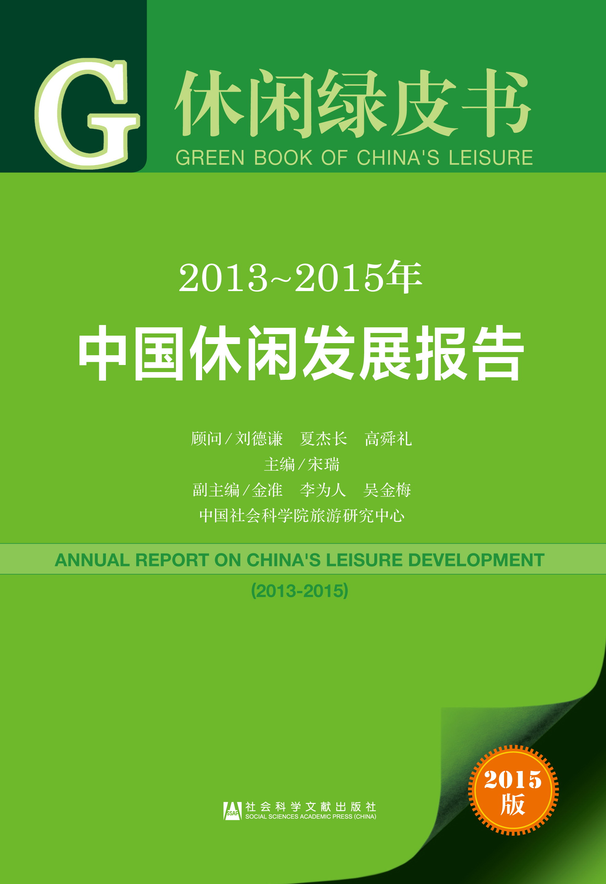 2013~2015年中国休闲发展报告