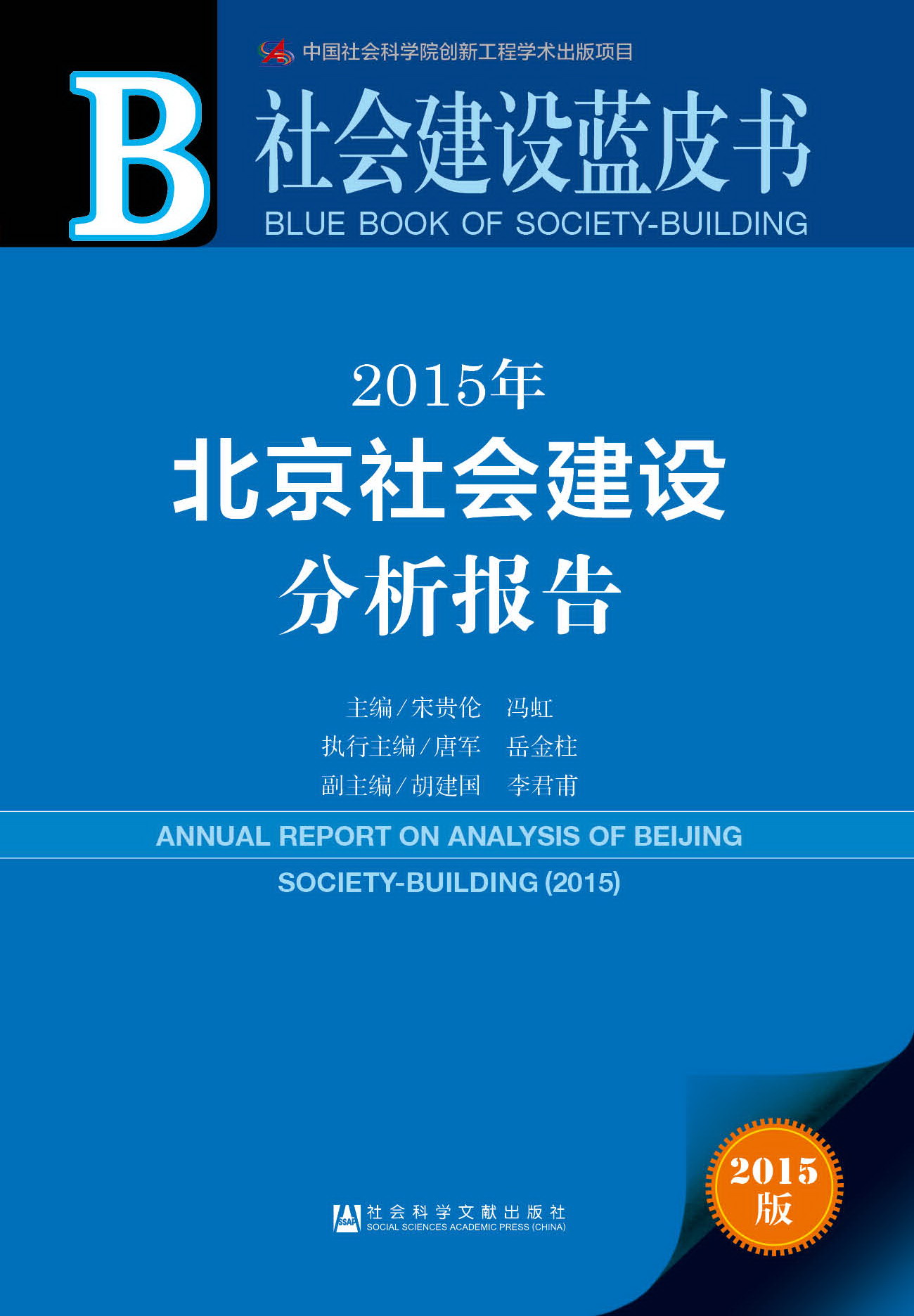 2015年北京社会建设分析报告