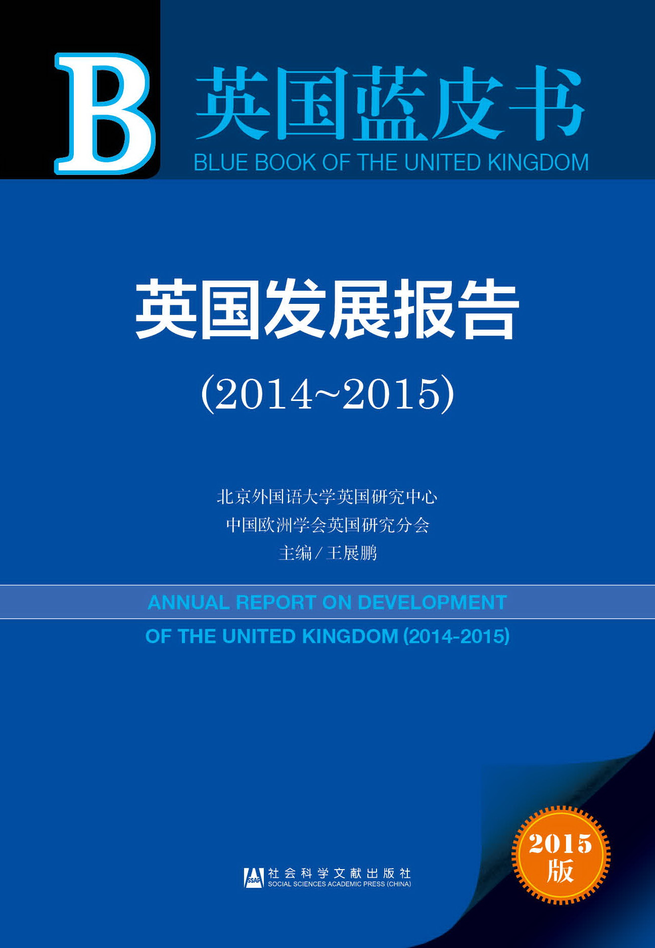 英国发展报告（2014~2015）