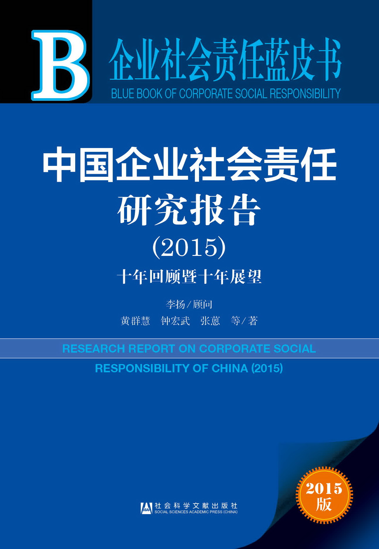 中国企业社会责任研究报告（2015）