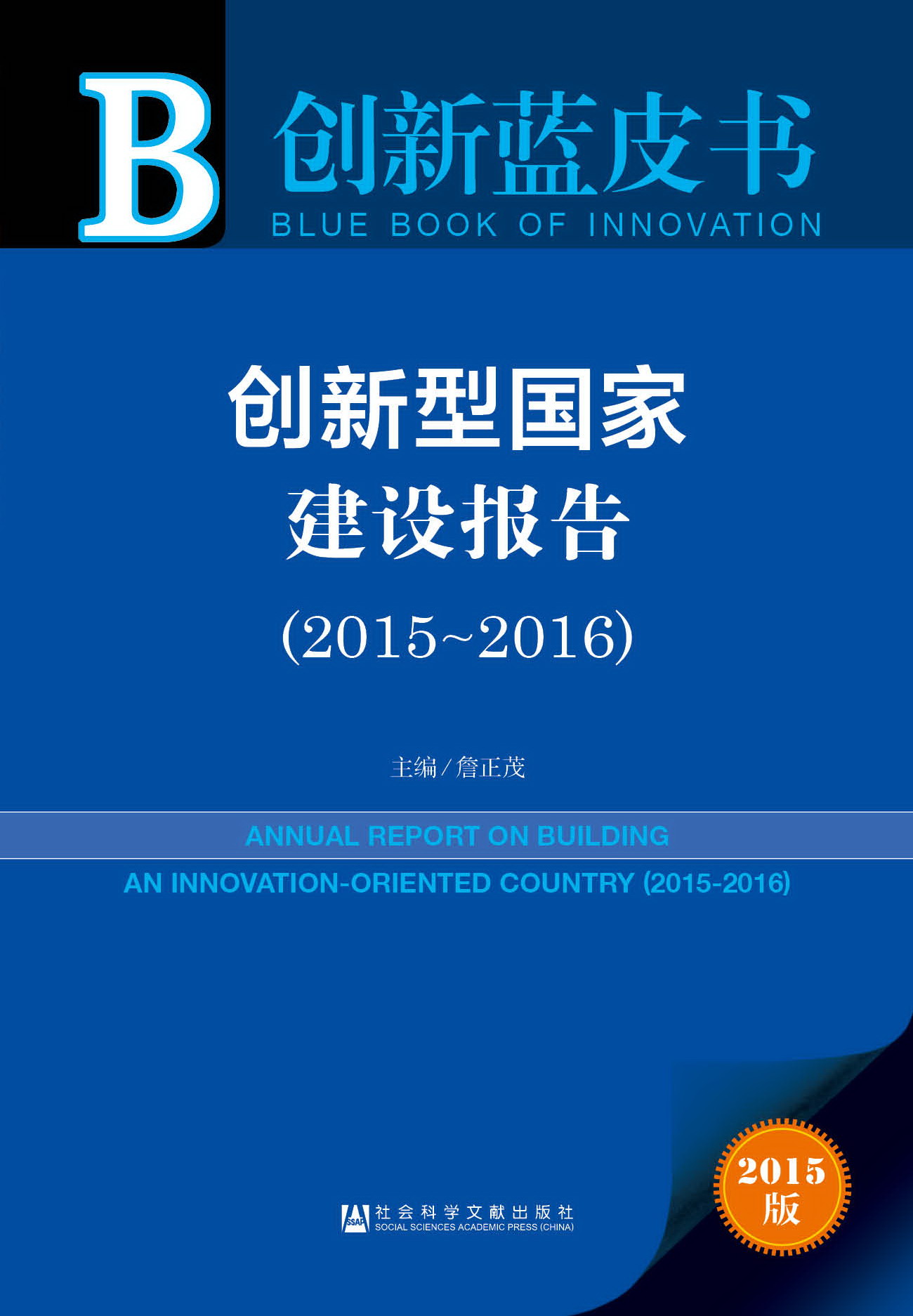 创新型国家建设报告（2015~2016）