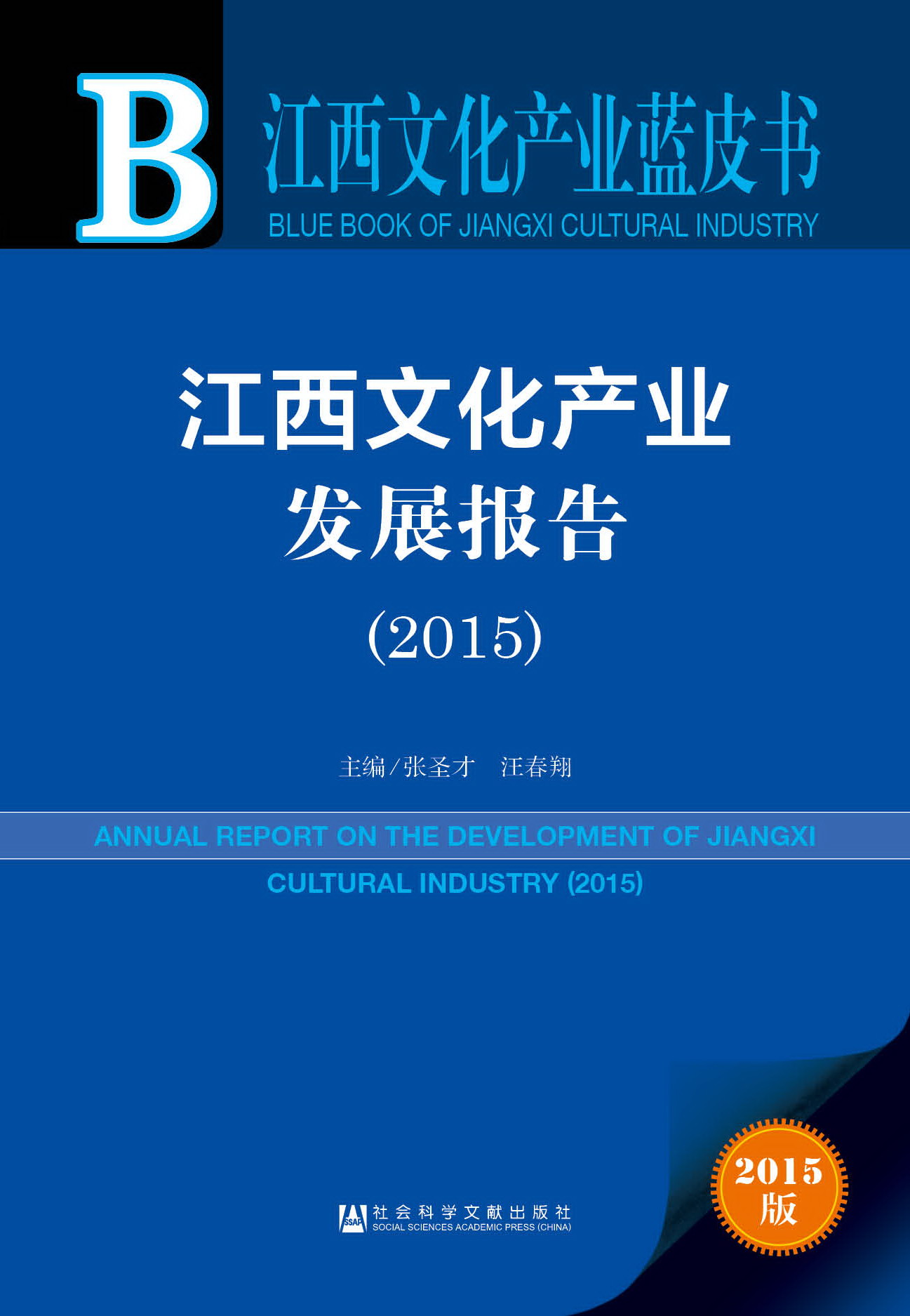 江西文化产业发展报告（2015）