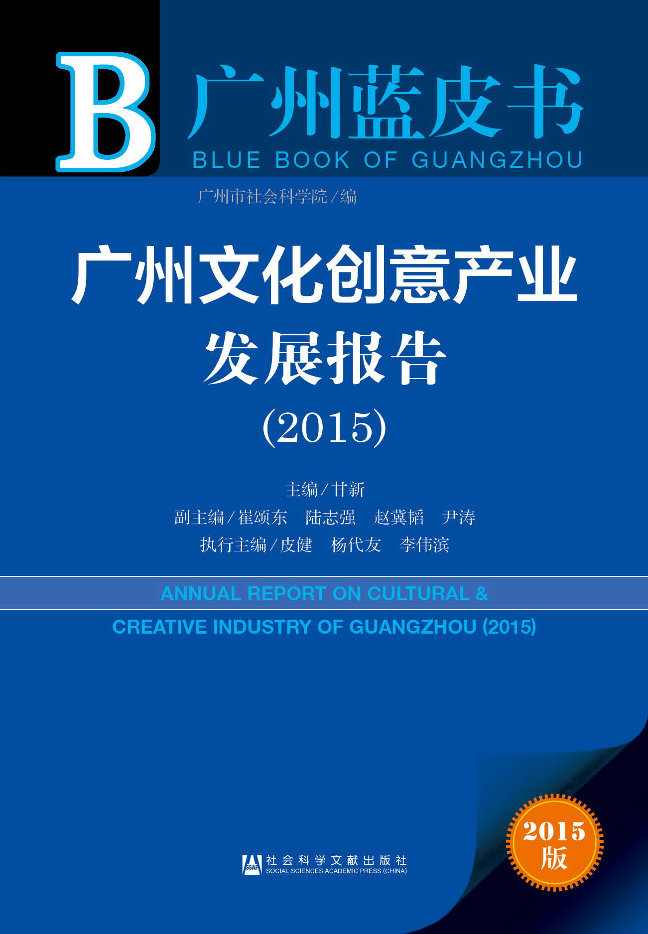 广州文化创意产业发展报告（2015）