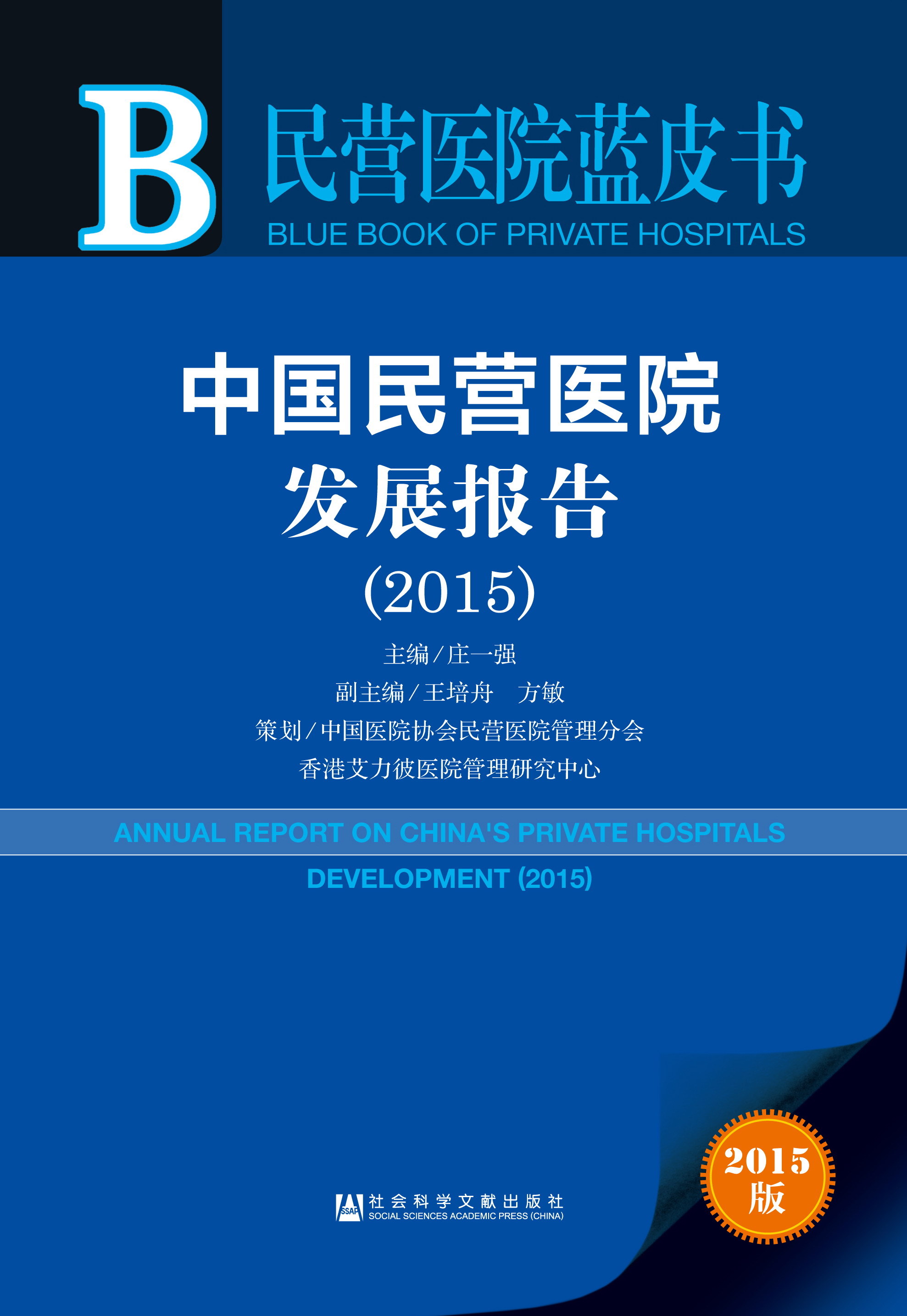 中国民营医院发展报告（2015）