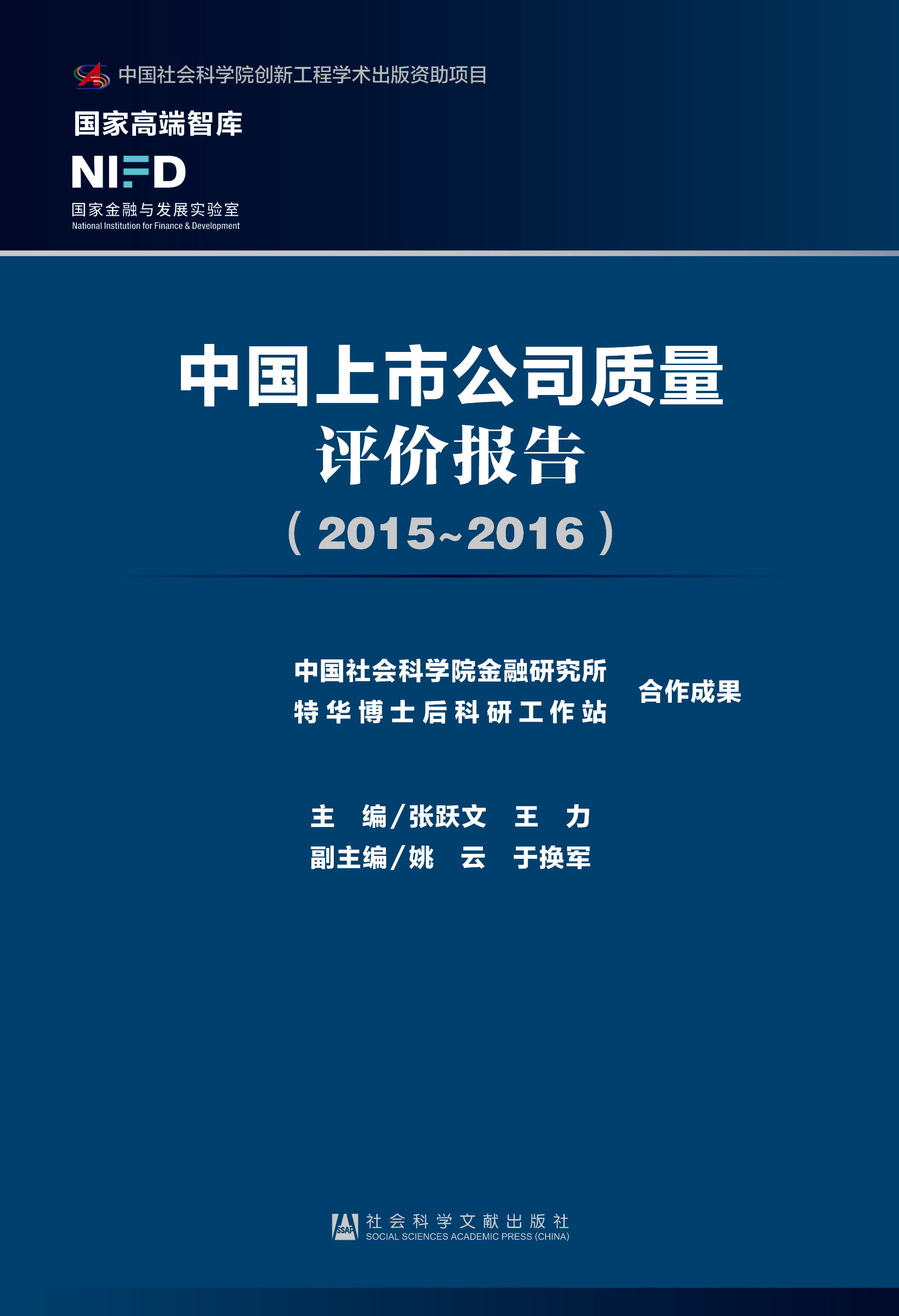 中国上市公司质量评价报告（2015~2016）