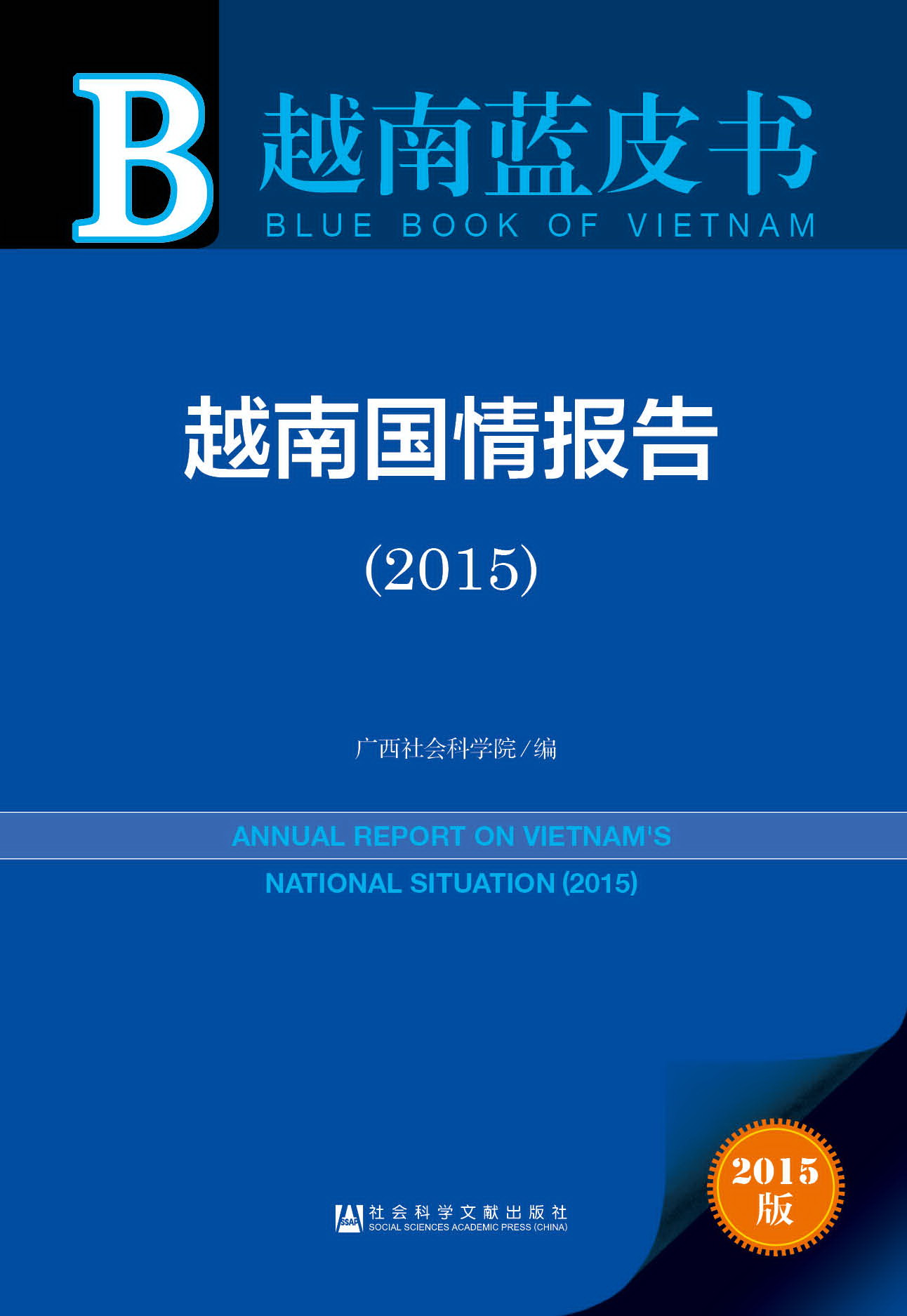越南国情报告（2015）