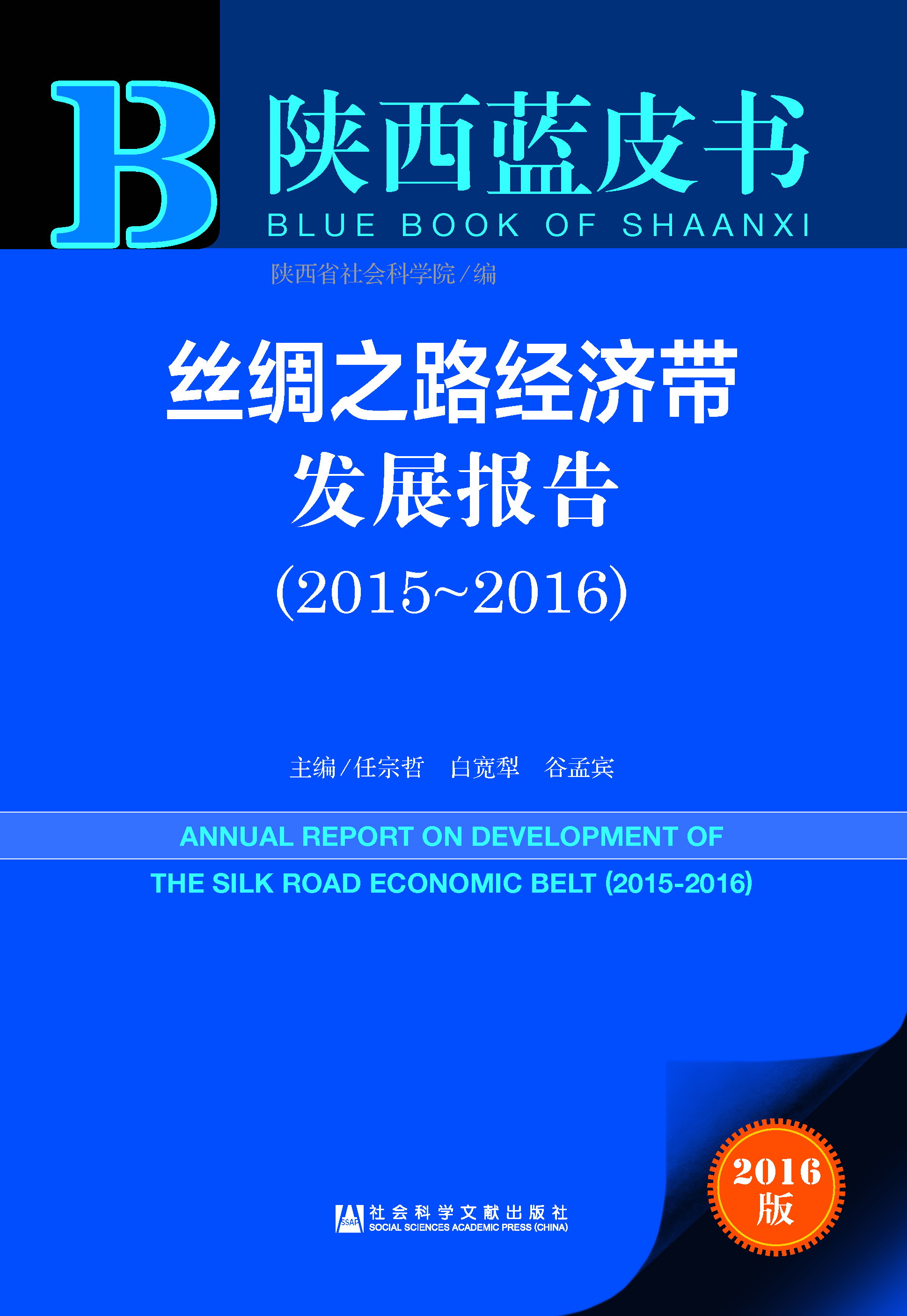 丝绸之路经济带发展报告（2015—2016）