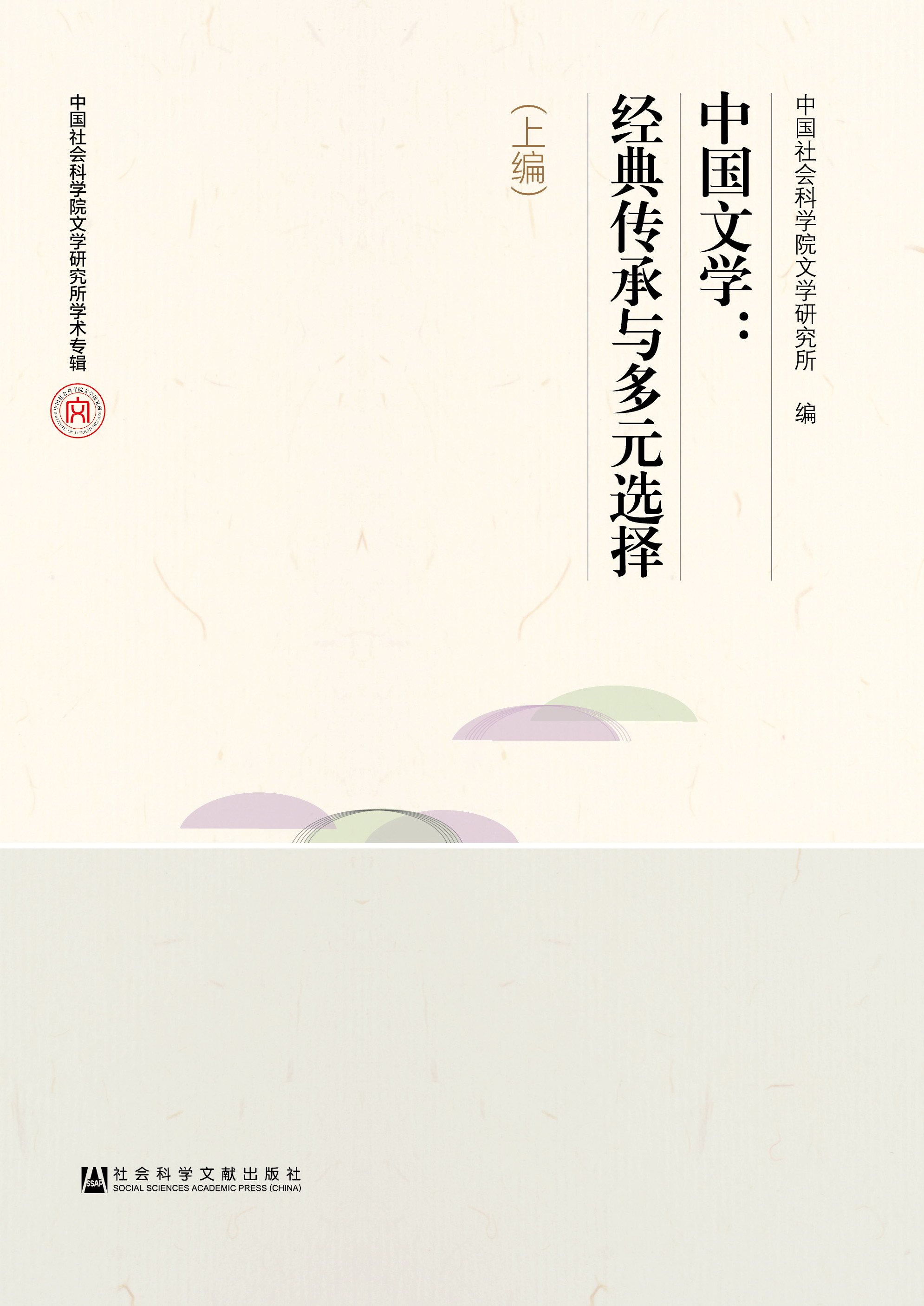 中国文学：经典传承与多元选择（全二册）
