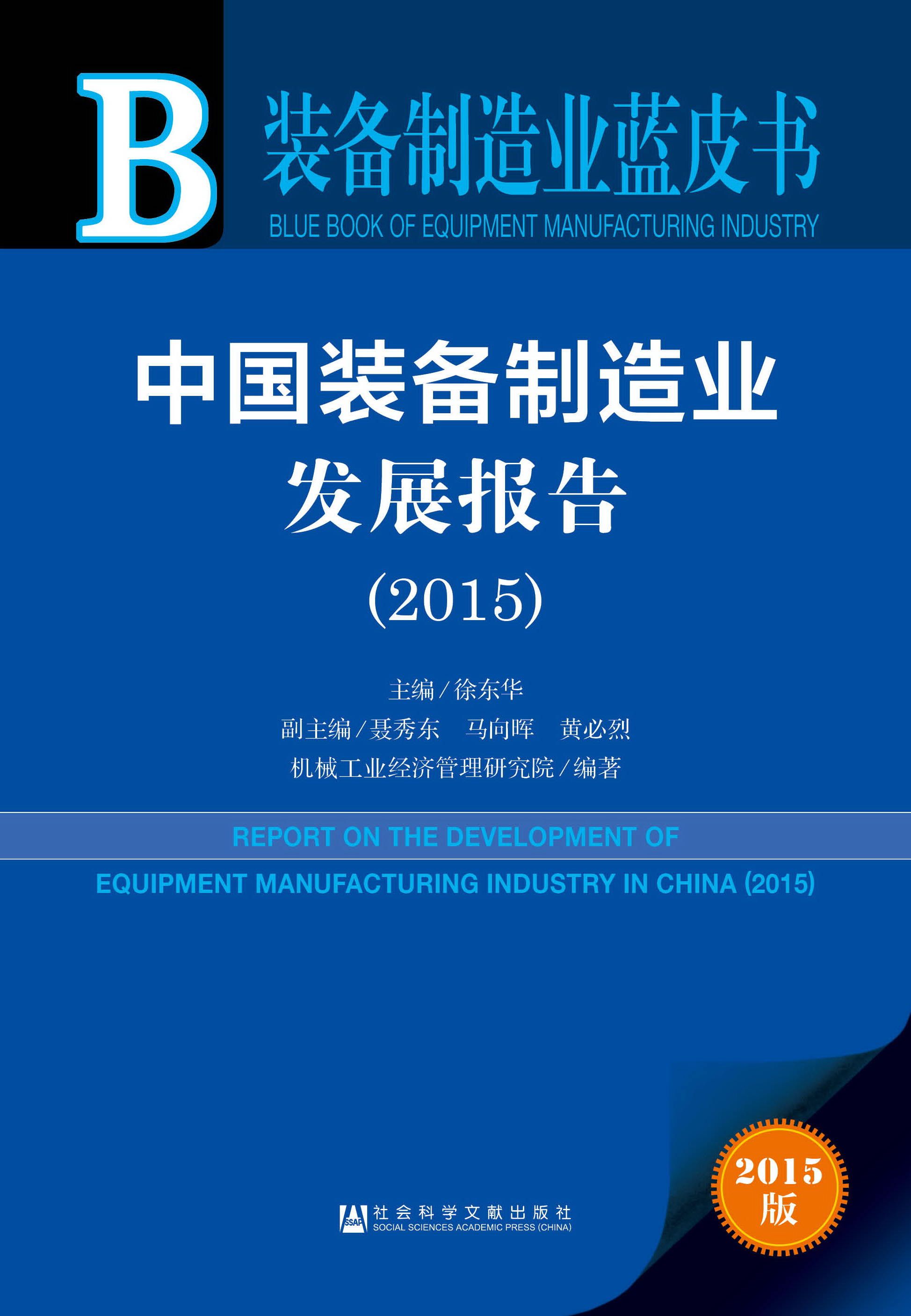 中国装备制造业发展报告（2015）