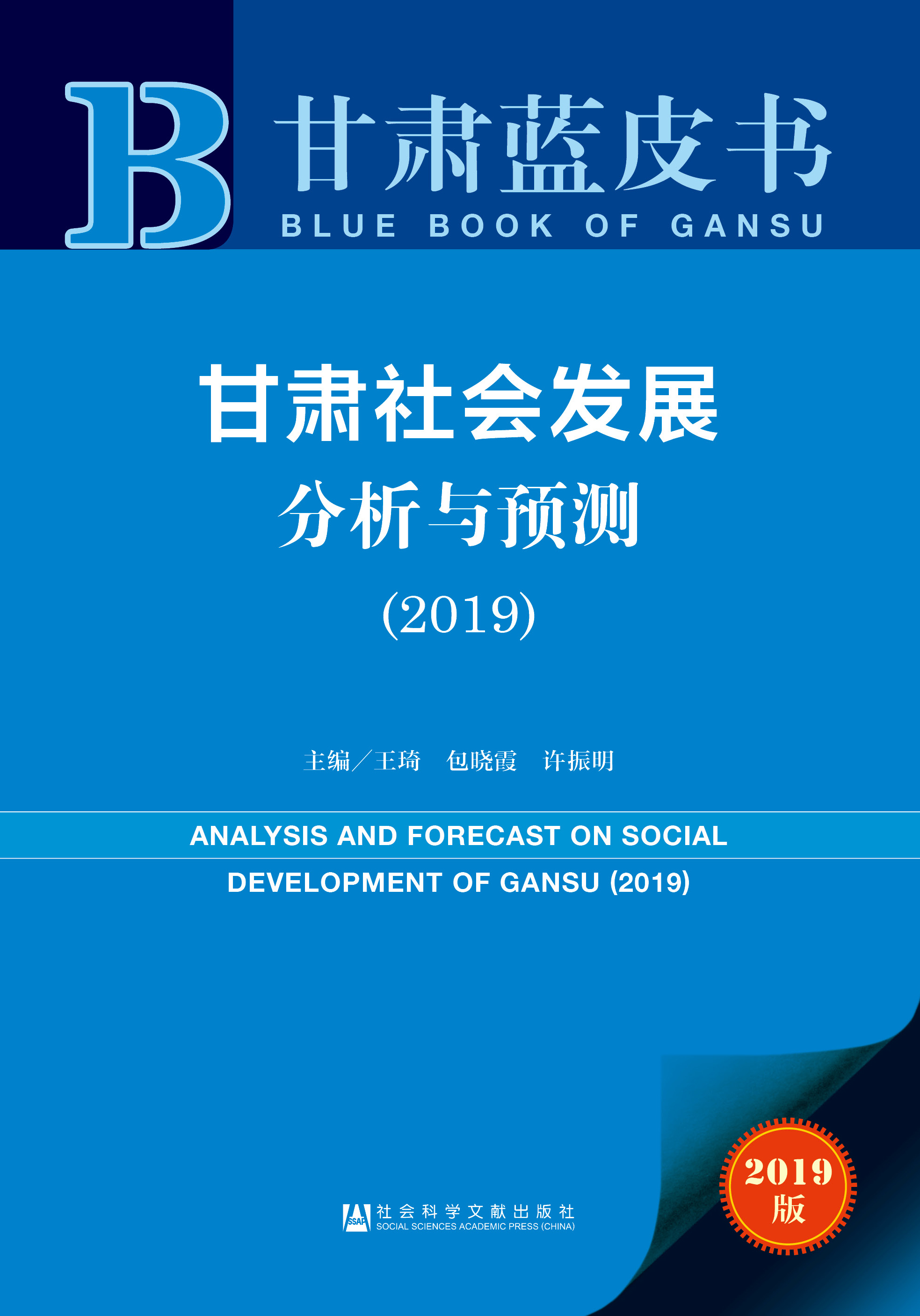   甘肃社会发展分析与预测（2019） 