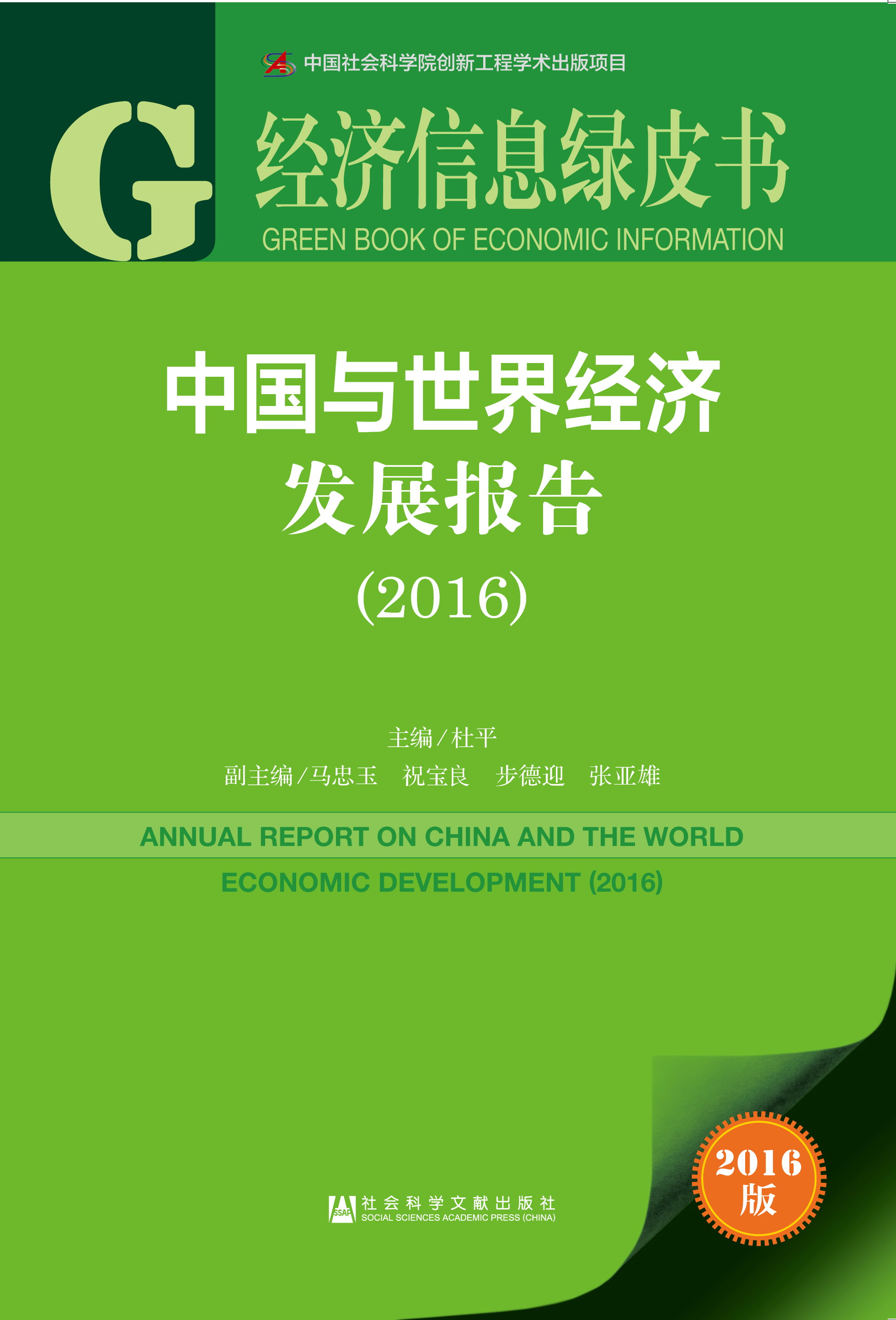 中国与世界经济发展报告（2016）