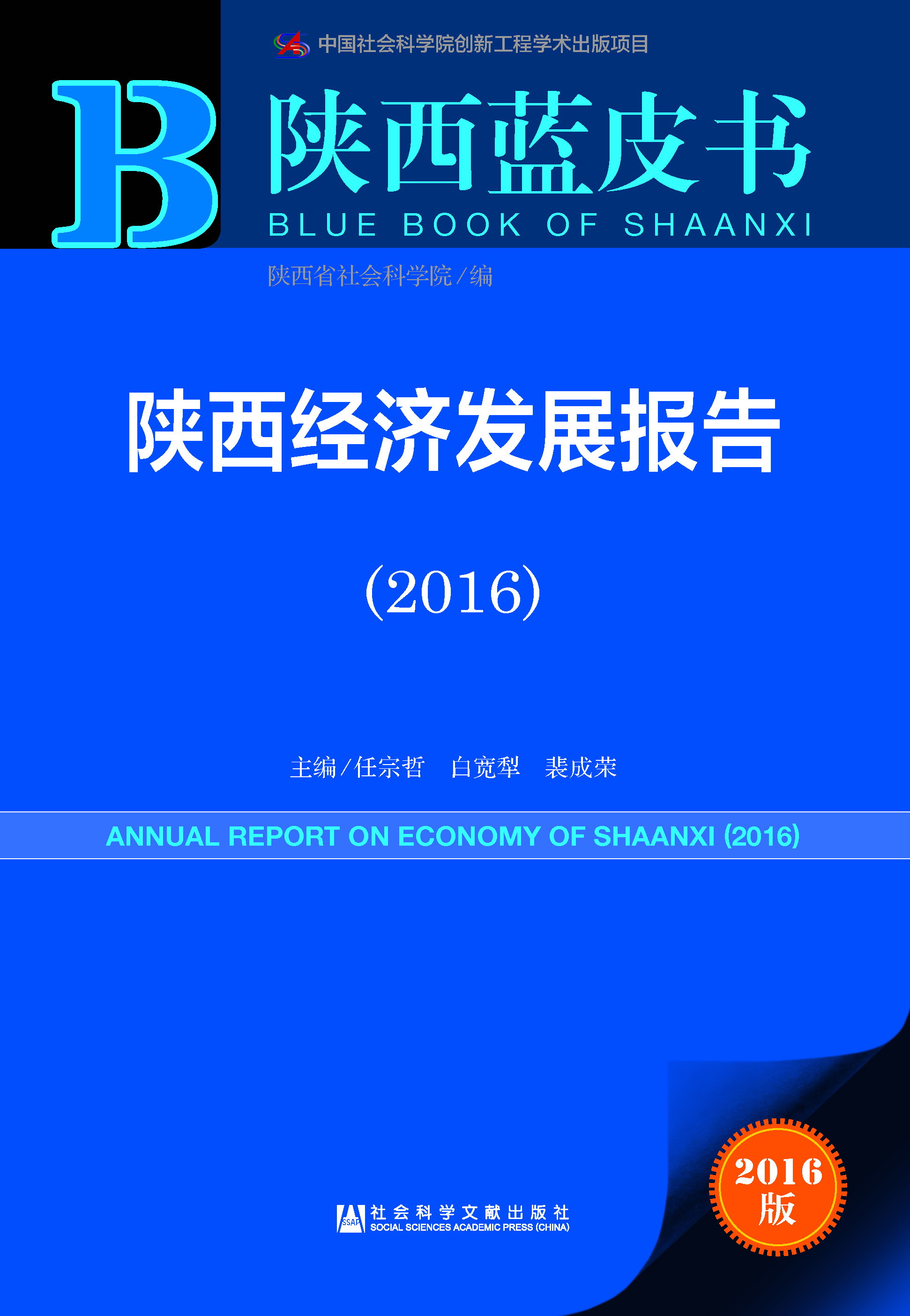 陕西经济发展报告（2016）