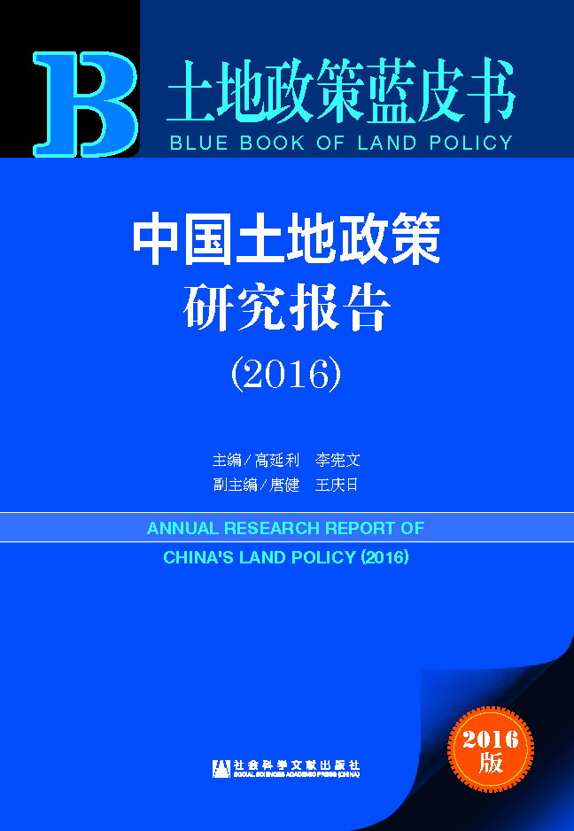 中国土地政策研究报告（2016）