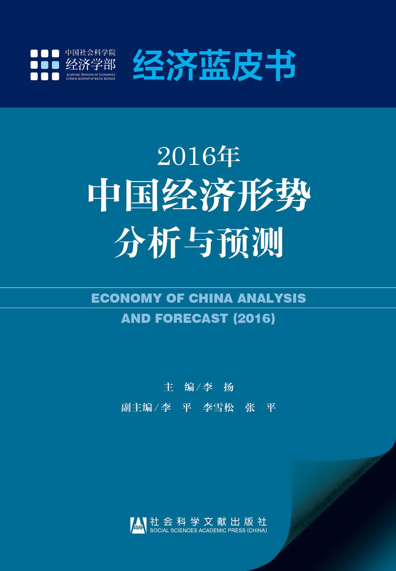 2016年中国经济形势分析与预测