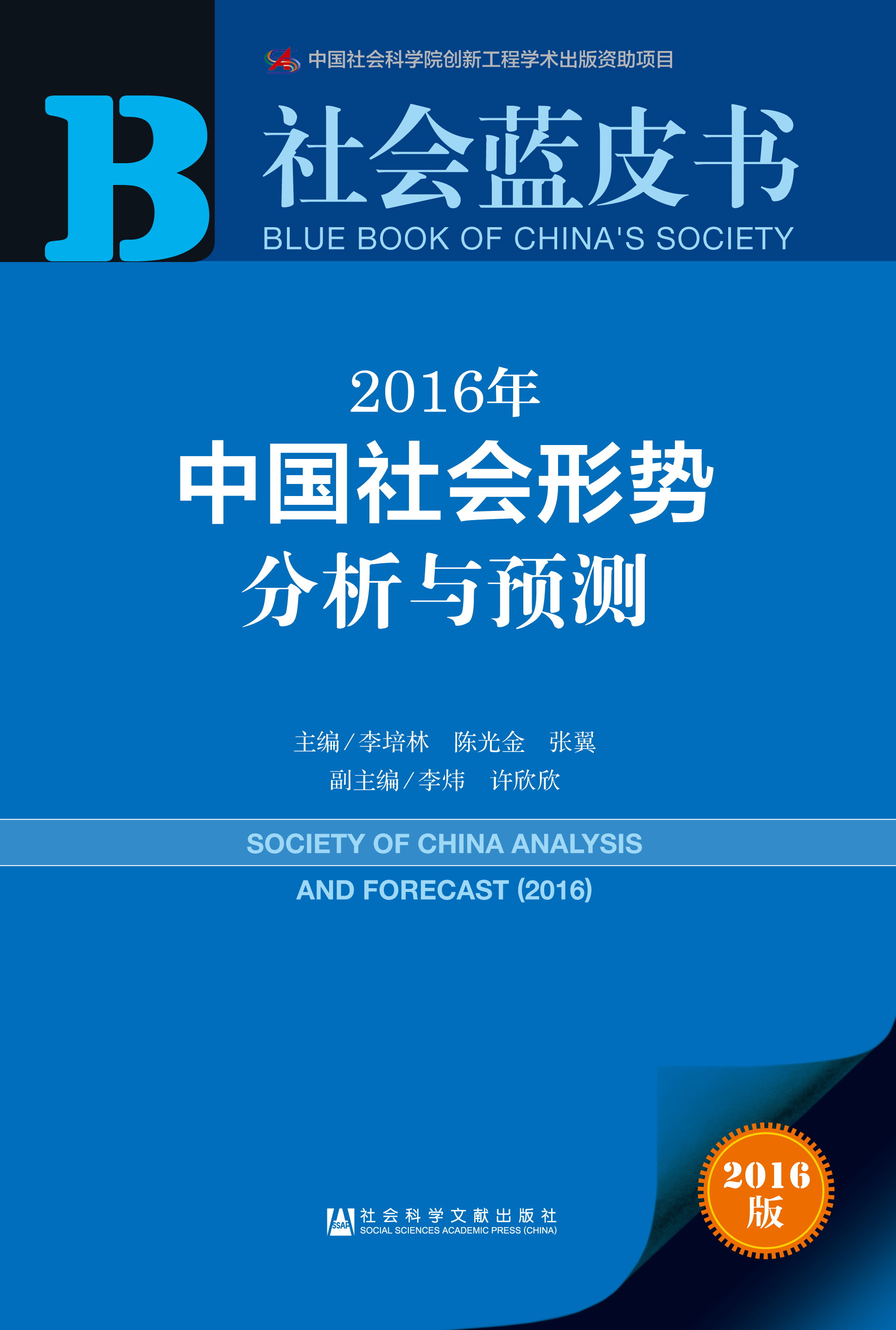 2016年中国社会形势分析与预测
