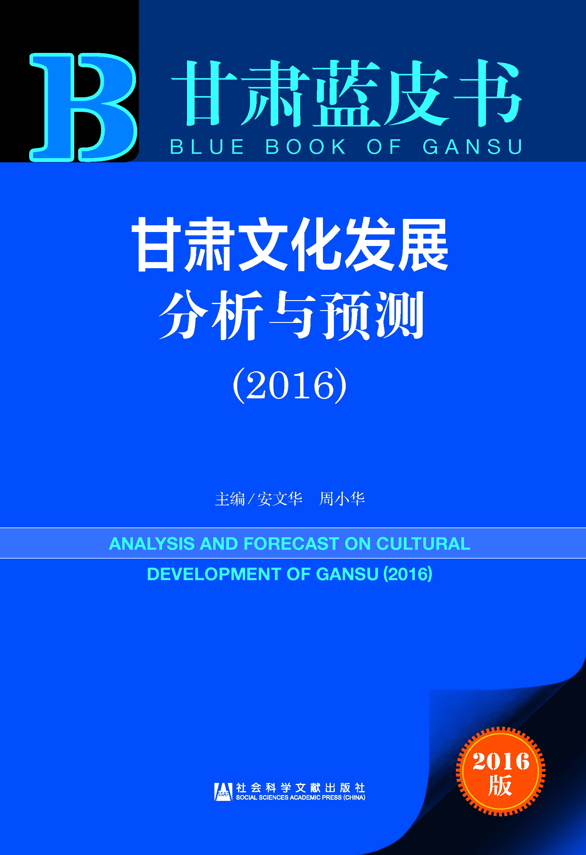 甘肃文化发展分析与预测（2016）