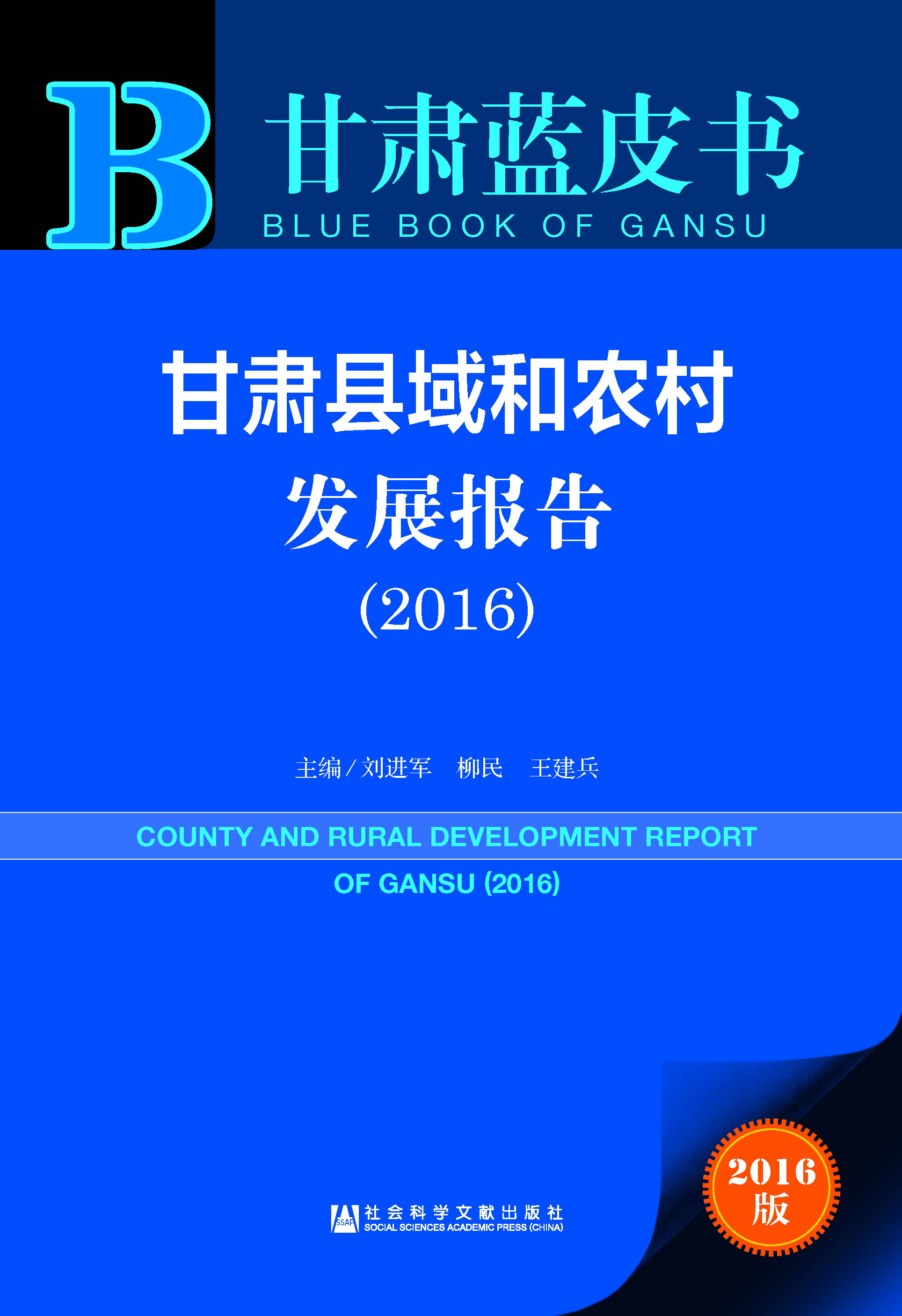 甘肃县域和农村发展报告 （2016）