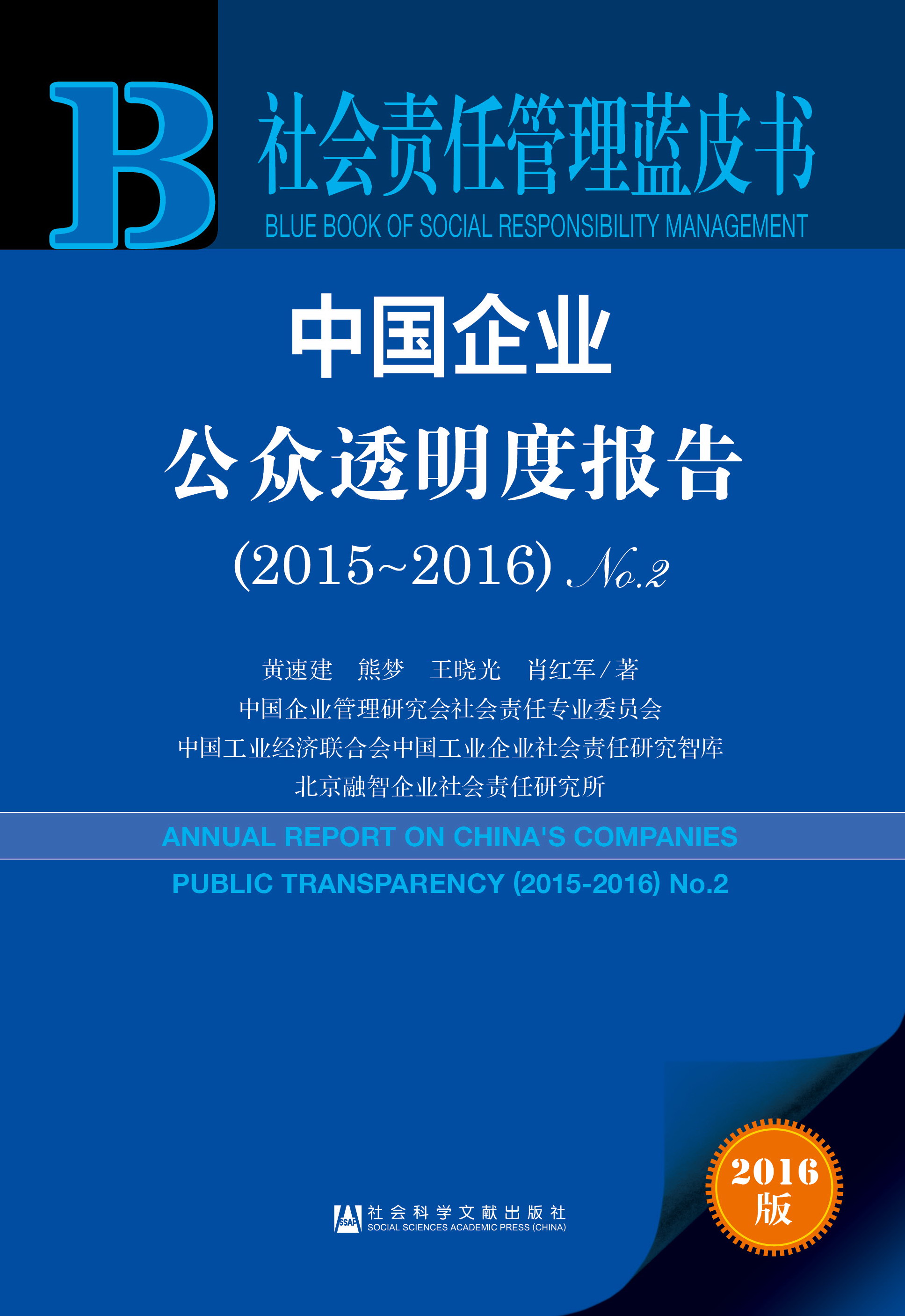 中国企业公众透明度报告(2015-2016)  No.2