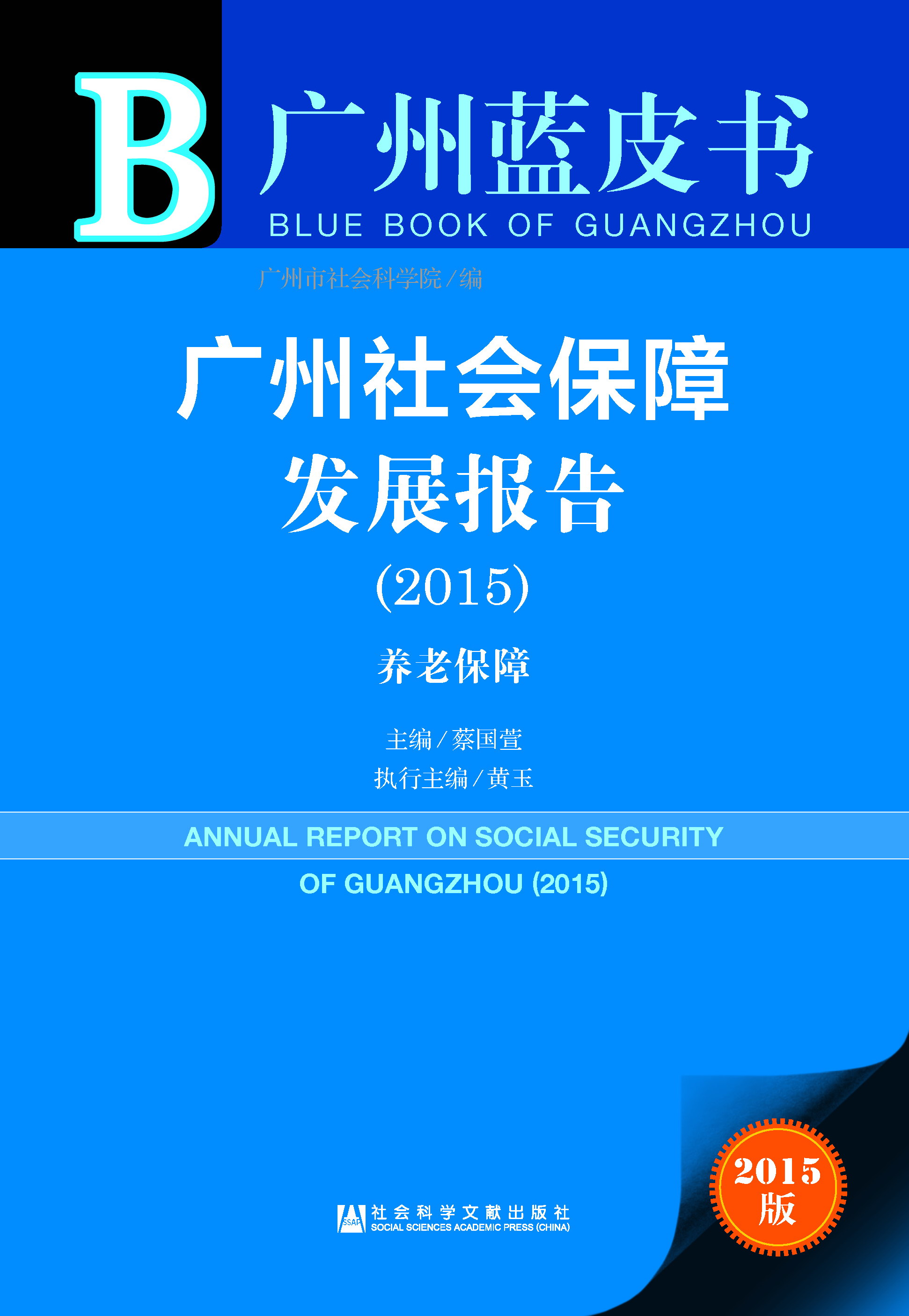 广州社会保障发展报告（2015）
