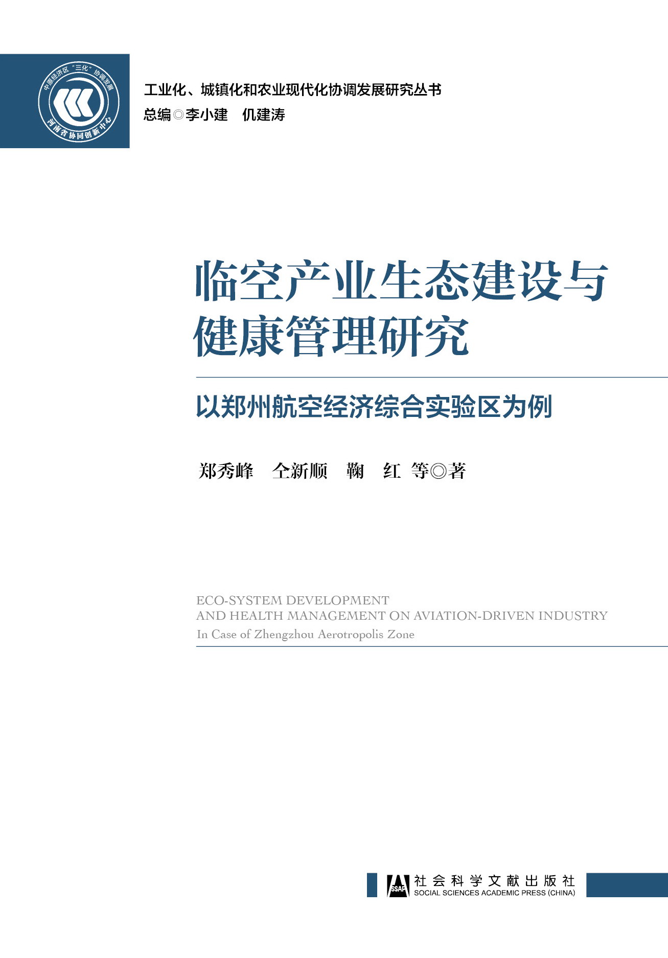 临空产业生态建设与健康管理研究：以郑州航空经济综合实验区为例