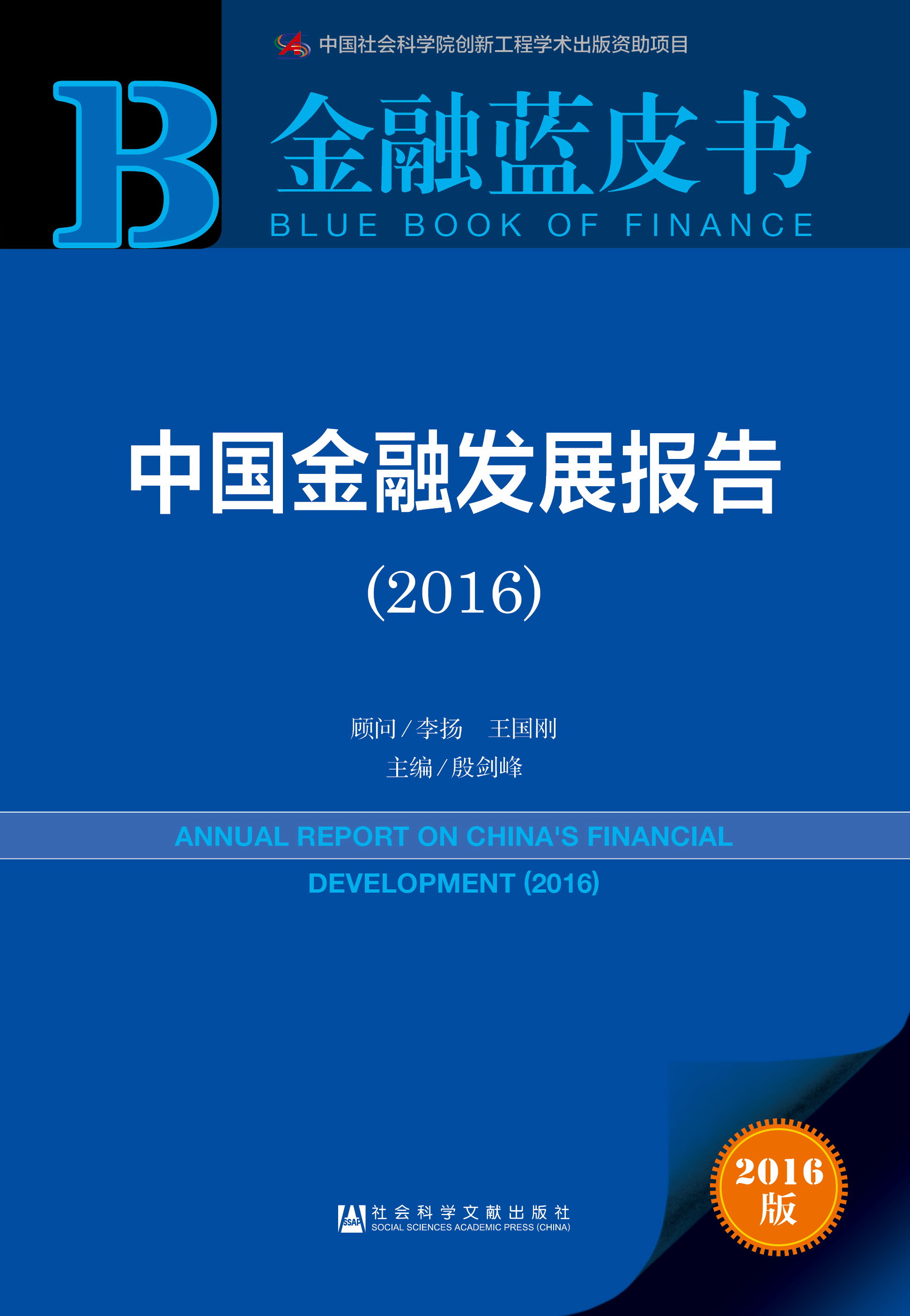 中国金融发展报告（2016）