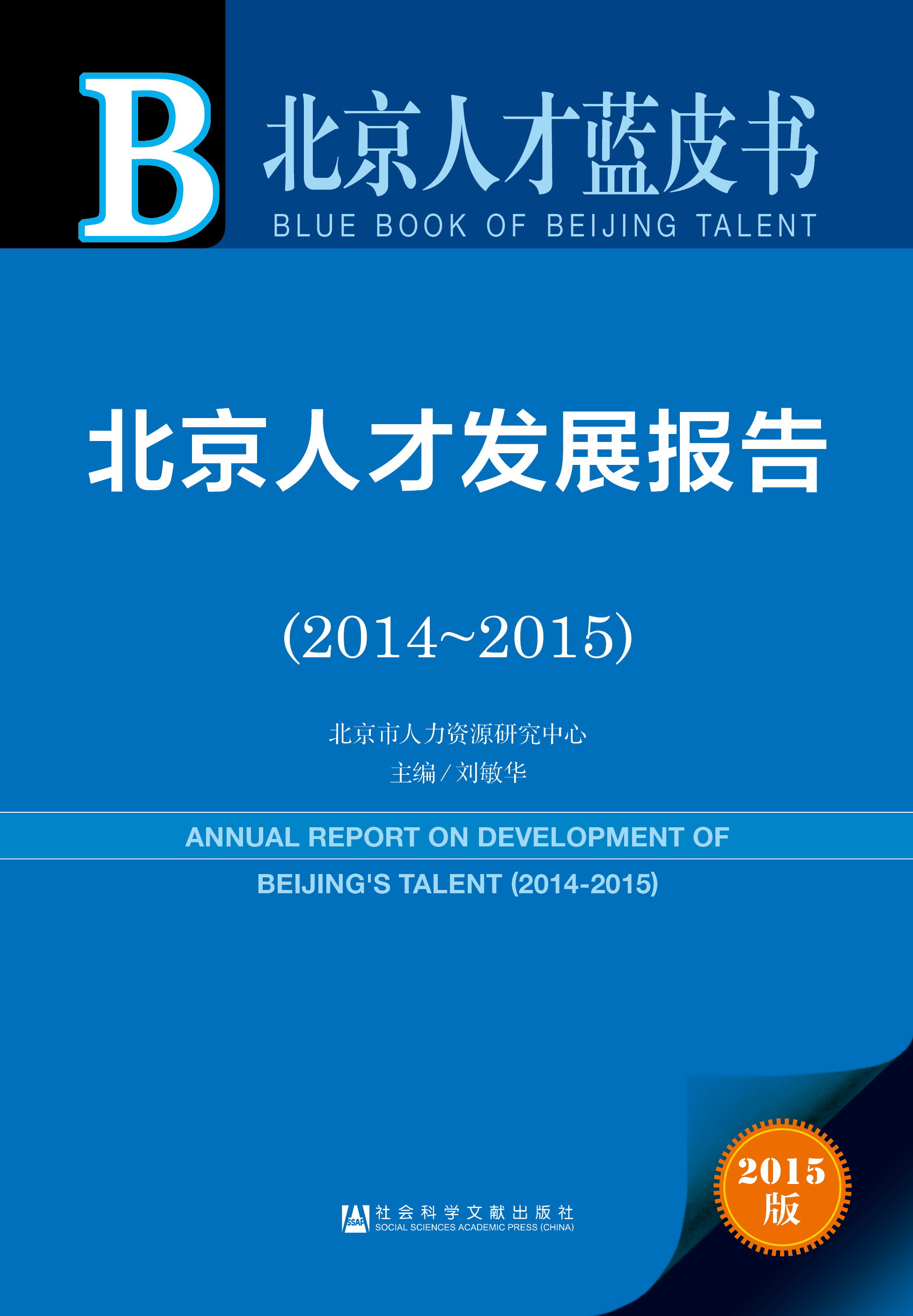北京人才发展报告（2014~2015）