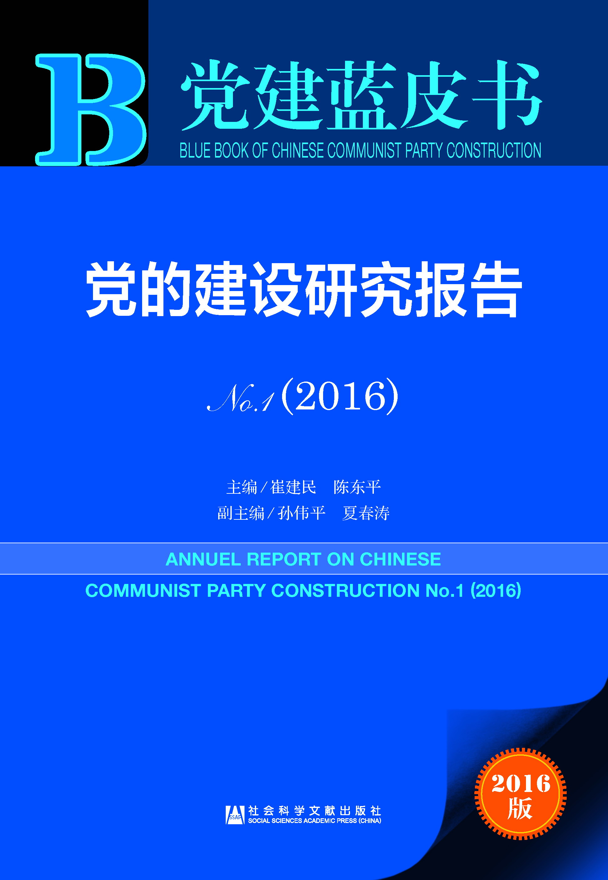 党的建设研究报告 No.1（2016）