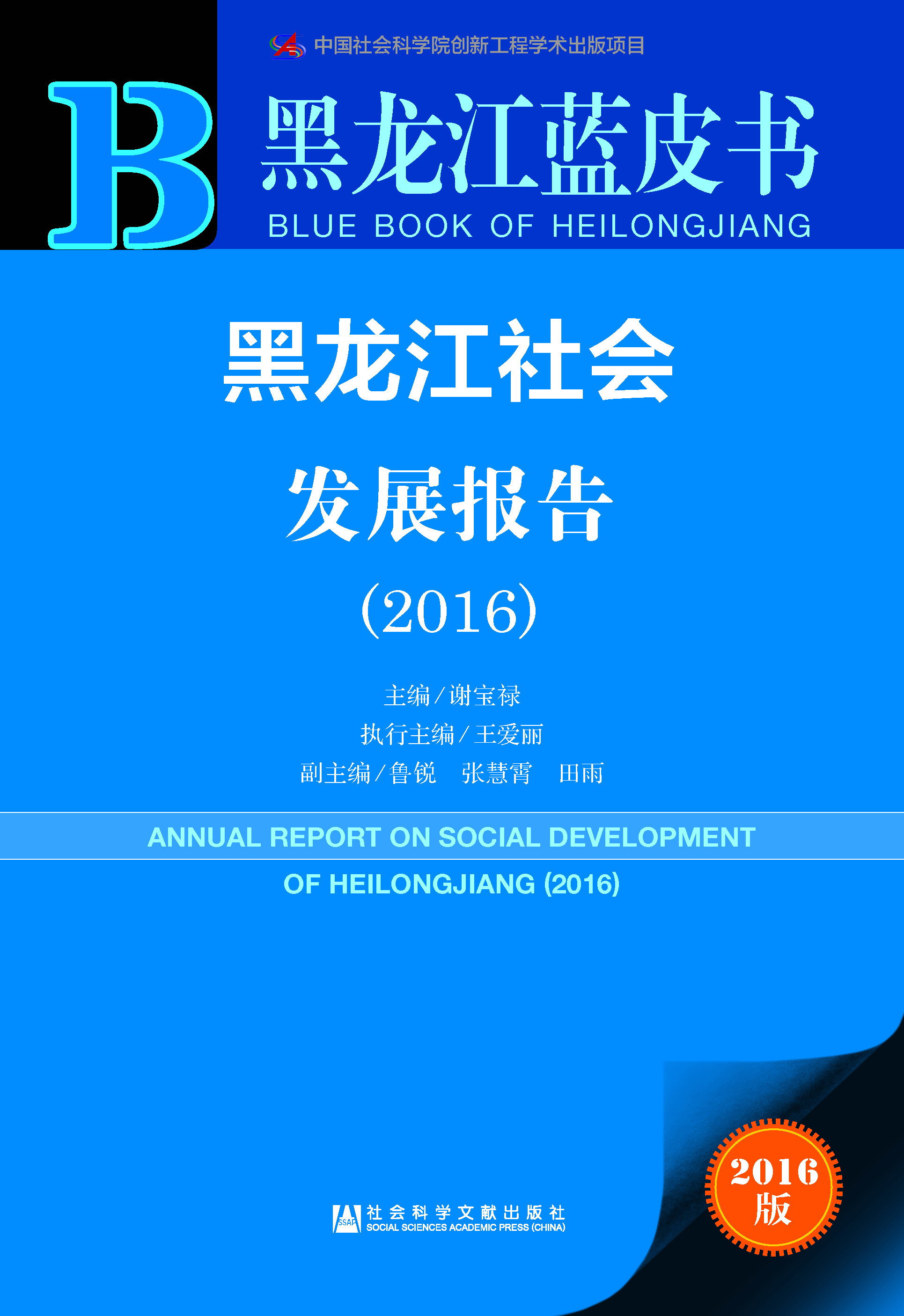 黑龙江社会发展报告（2016）