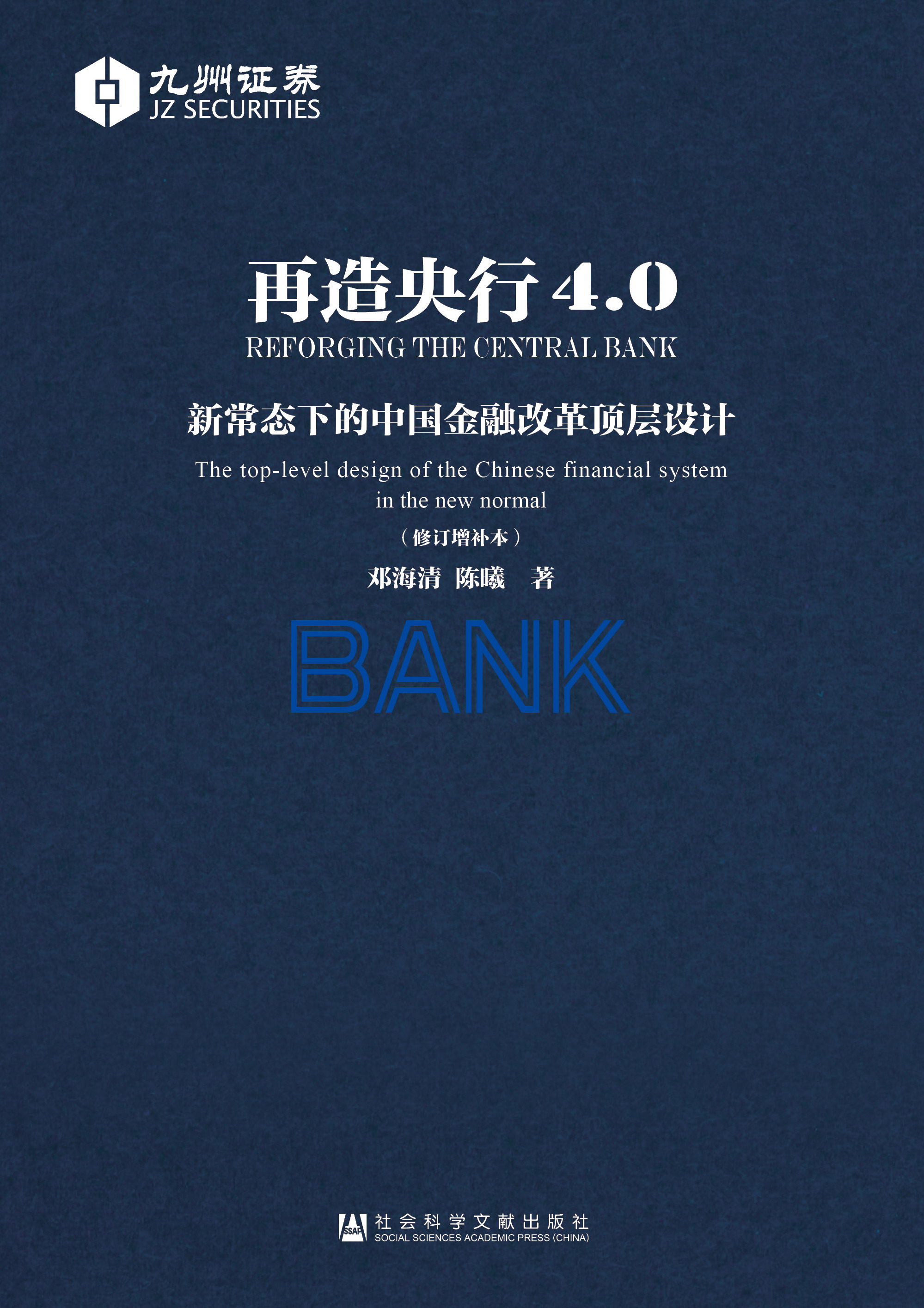 再造央行4.0————新常态下的中国金融改革顶层设计(修订增补本)