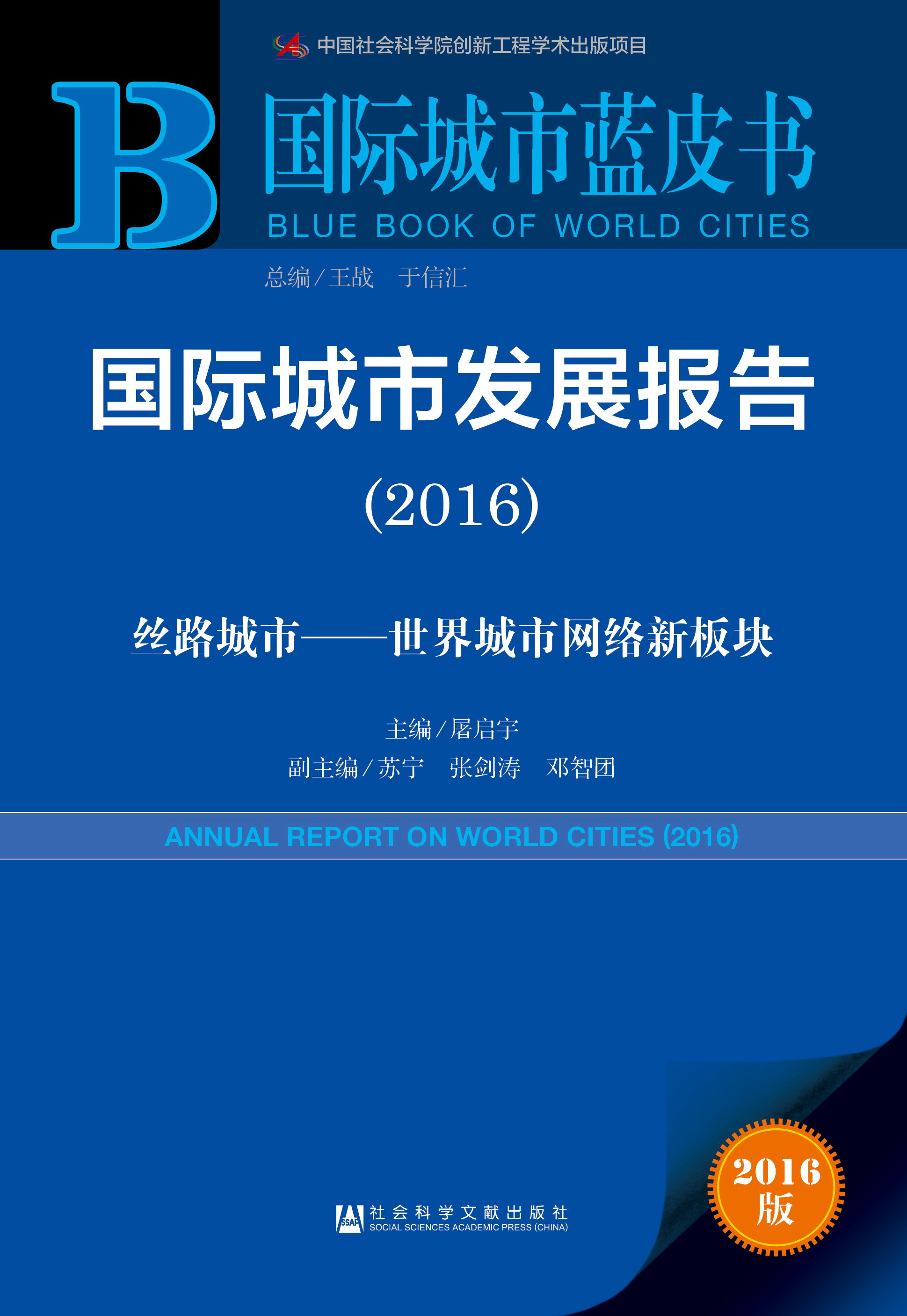 国际城市发展报告（2016）