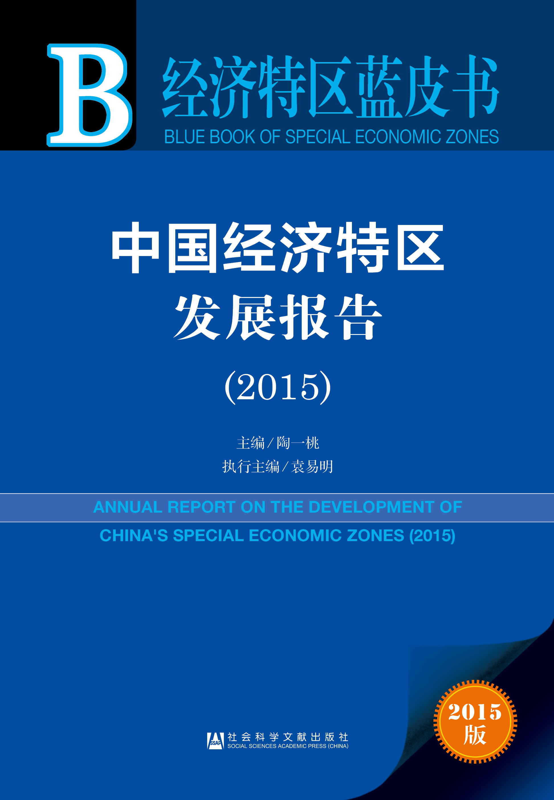 中国经济特区发展报告（2015）