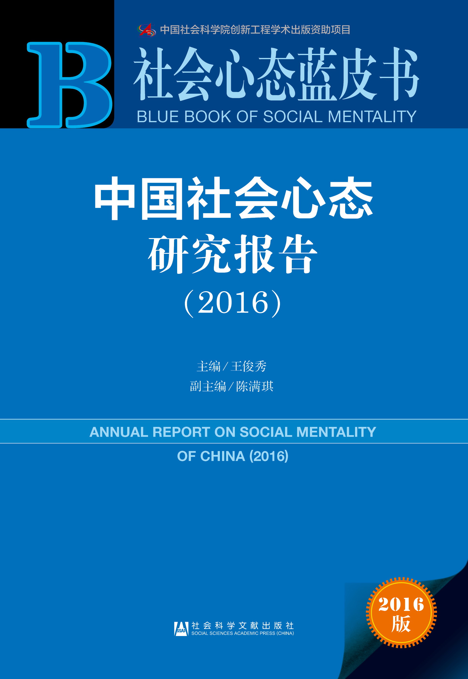 中国社会心态研究报告（2016）