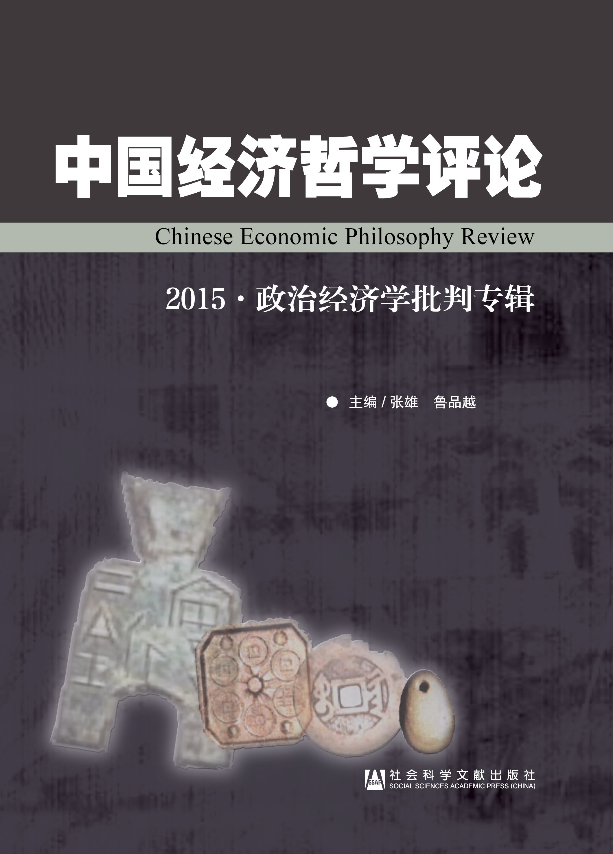 中国经济哲学评论（精装本）